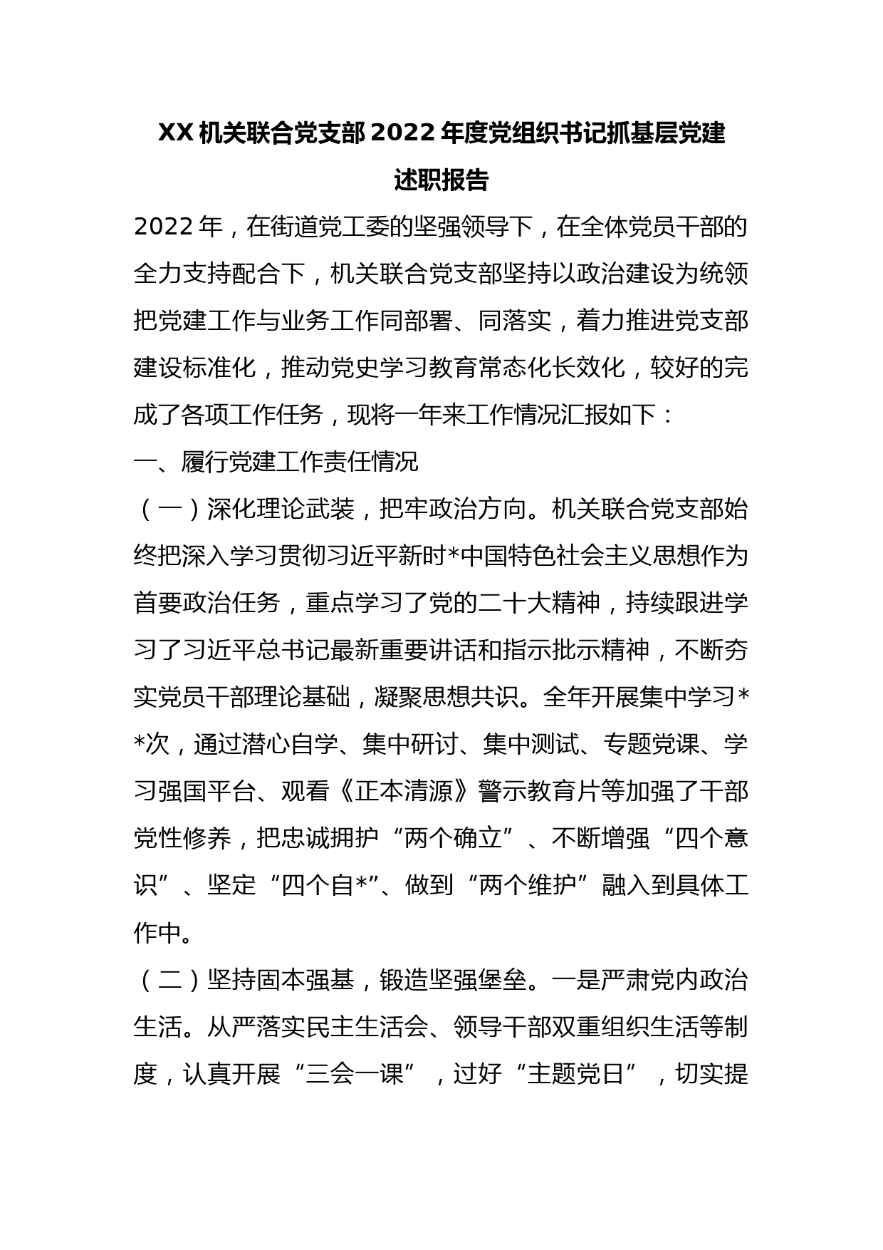 XX机关联合党支部2022年度党组织书记抓基层党建述职报告_第1页