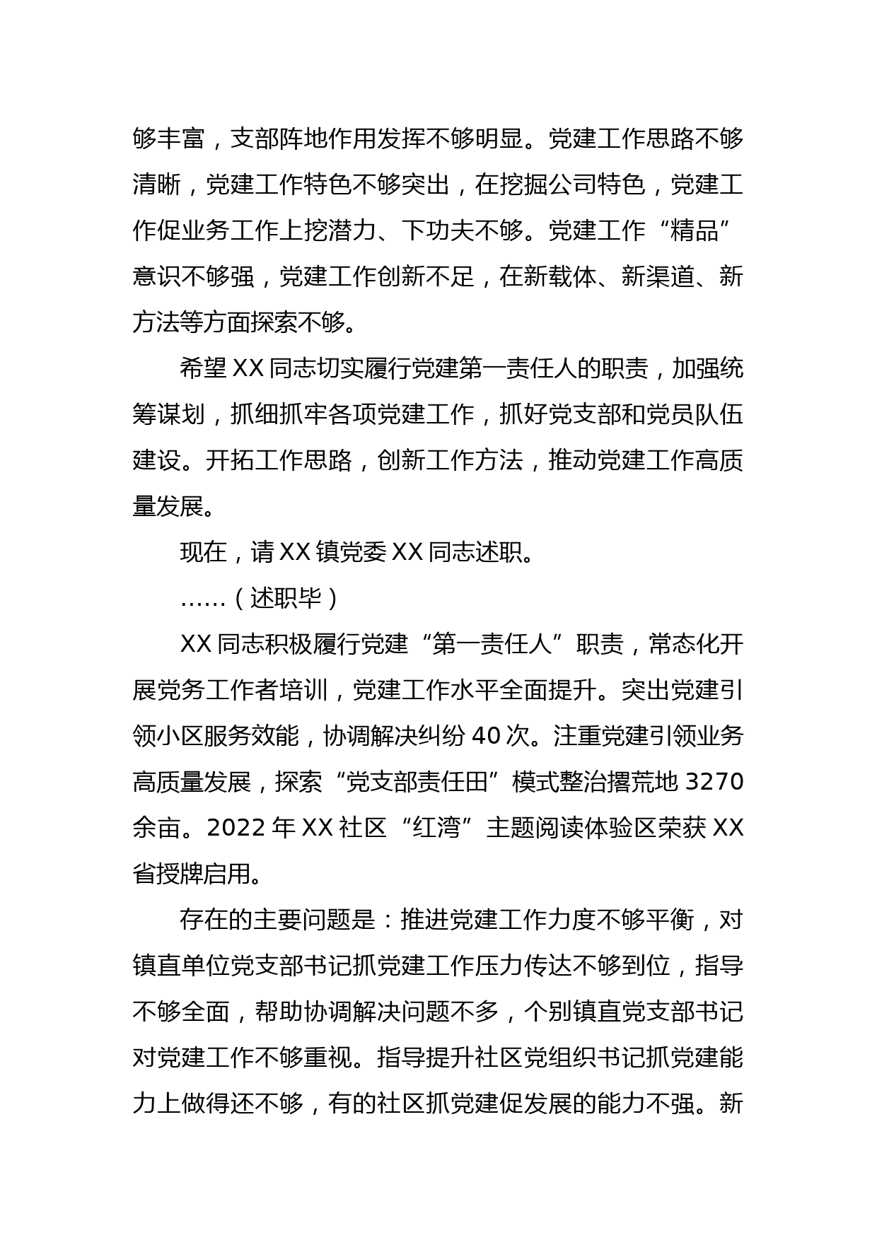 XX书记在2022年度基层党组织书记抓基层党建工作述职评议会上的主持讲话_第3页