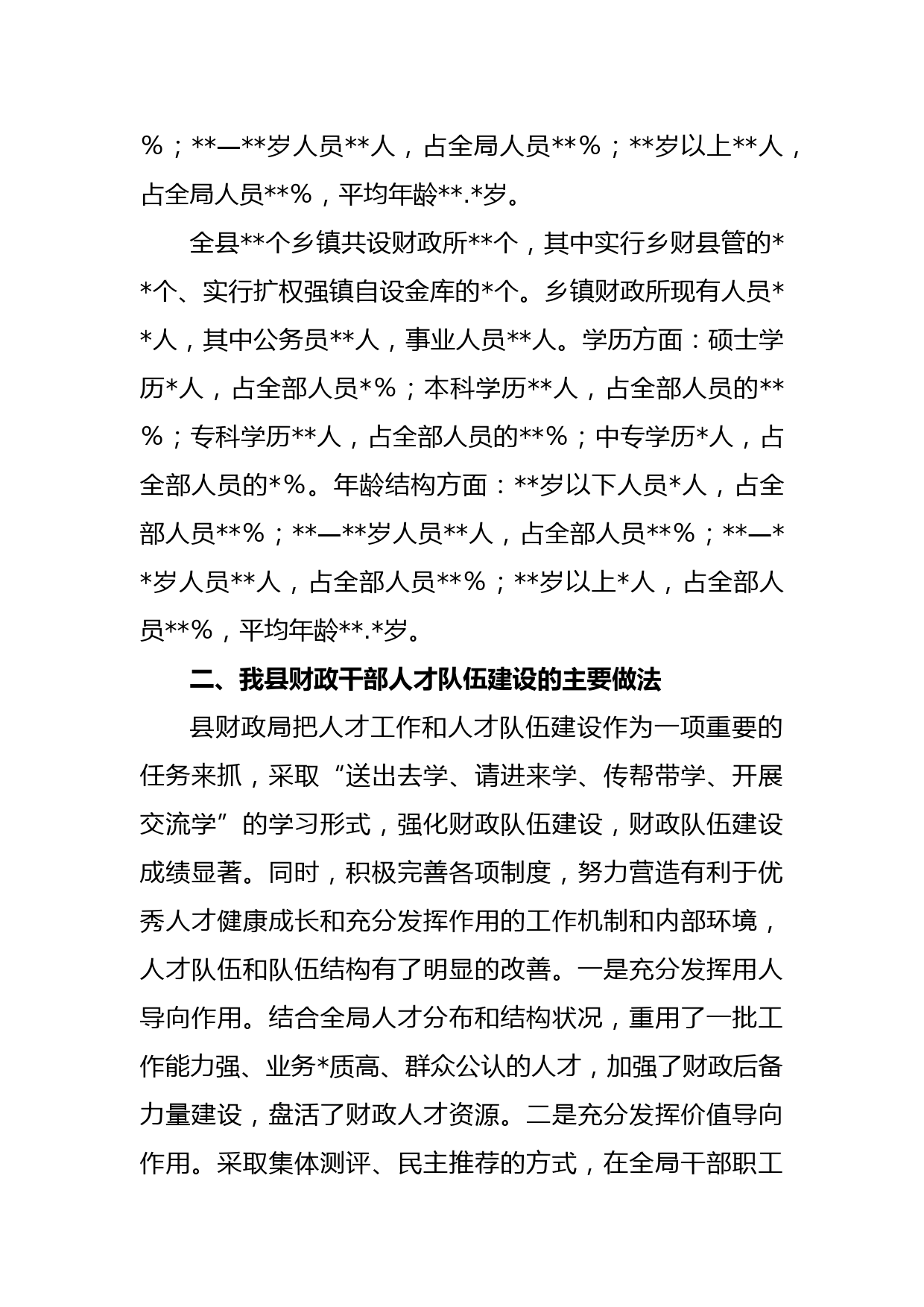 XX县财政局关于年度人才工作专项述职报告_第2页