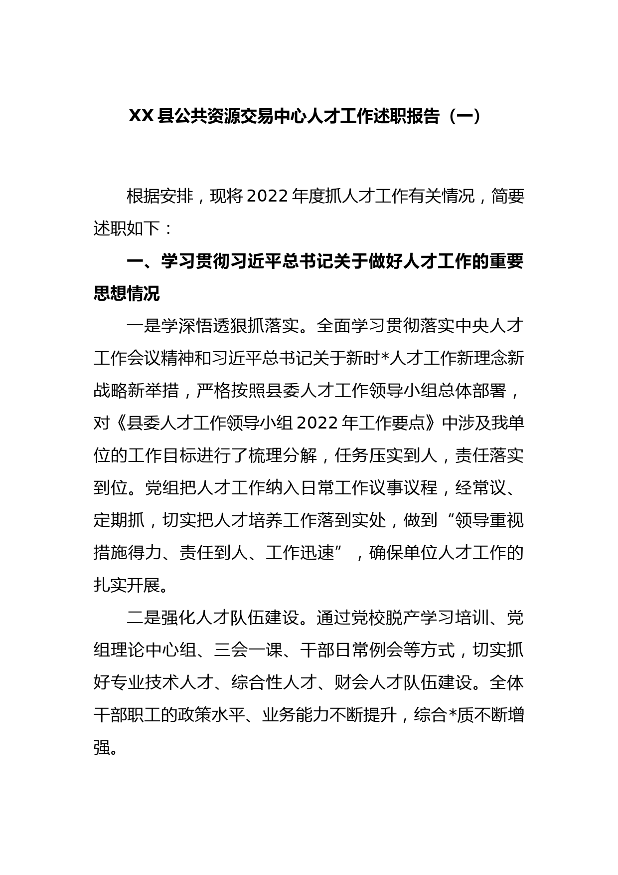 XX县公共资源交易中心人才工作述职报告（一）_第1页