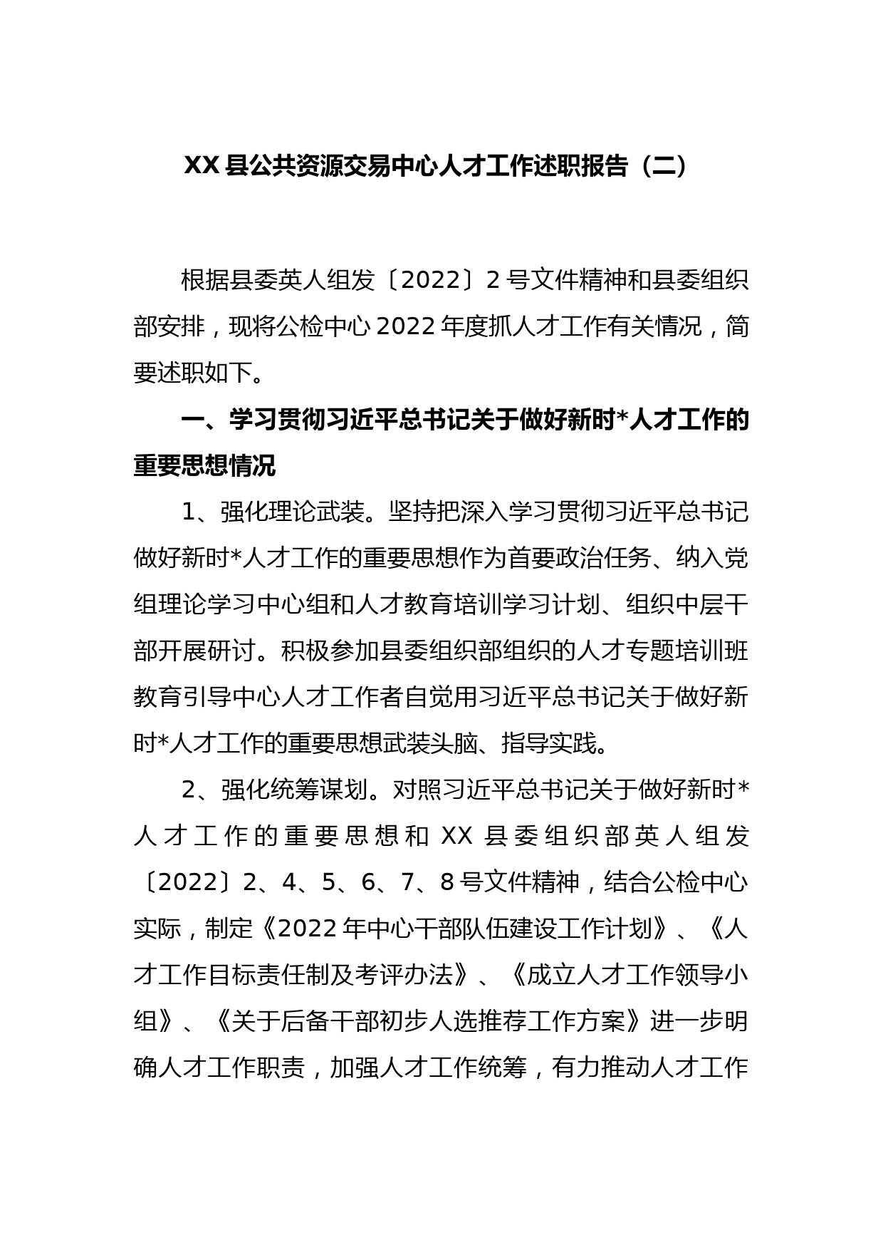 XX县公共资源交易中心人才工作述职报告（二）_第1页