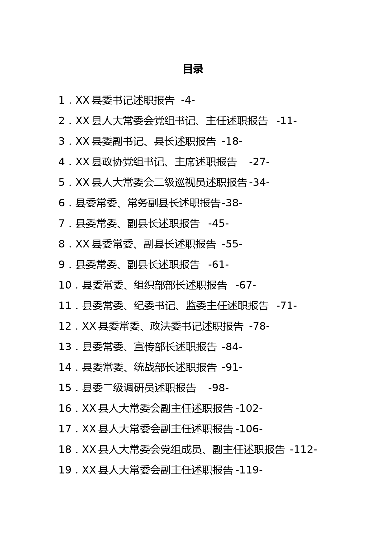 （39篇）某县202X年度县级领导干部述职报告汇编_第1页