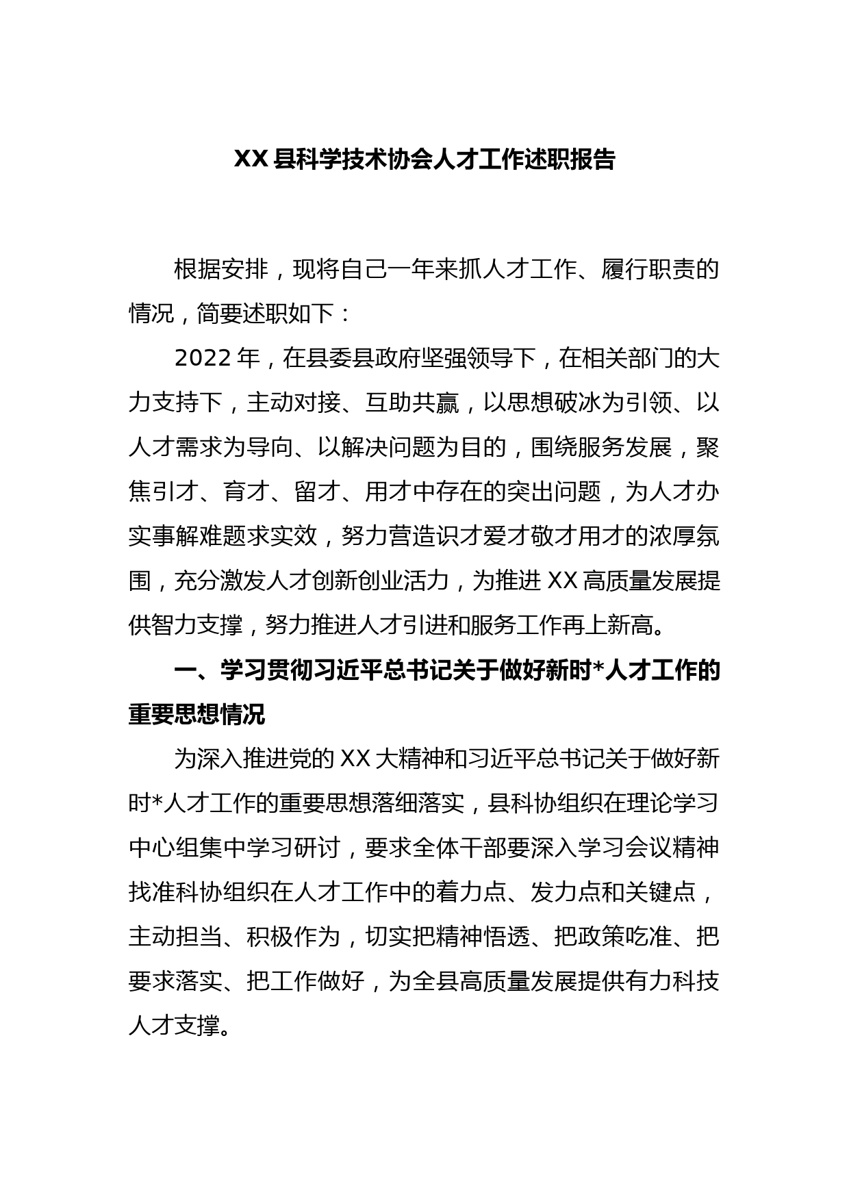 XX县科学技术协会人才工作述职报告_第1页