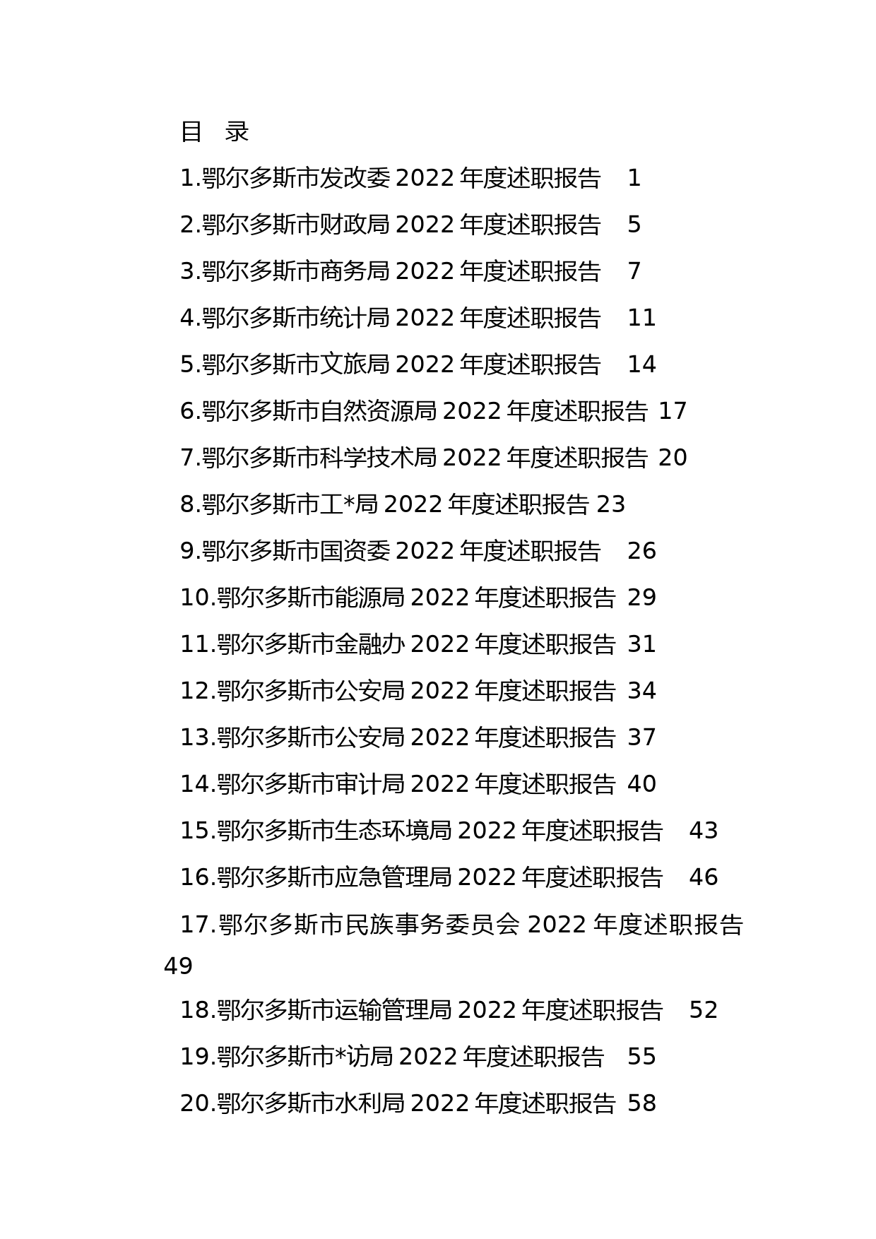 2022年鄂尔多斯市34个单位、部门述职报告、工作总结汇编（34篇）_第1页