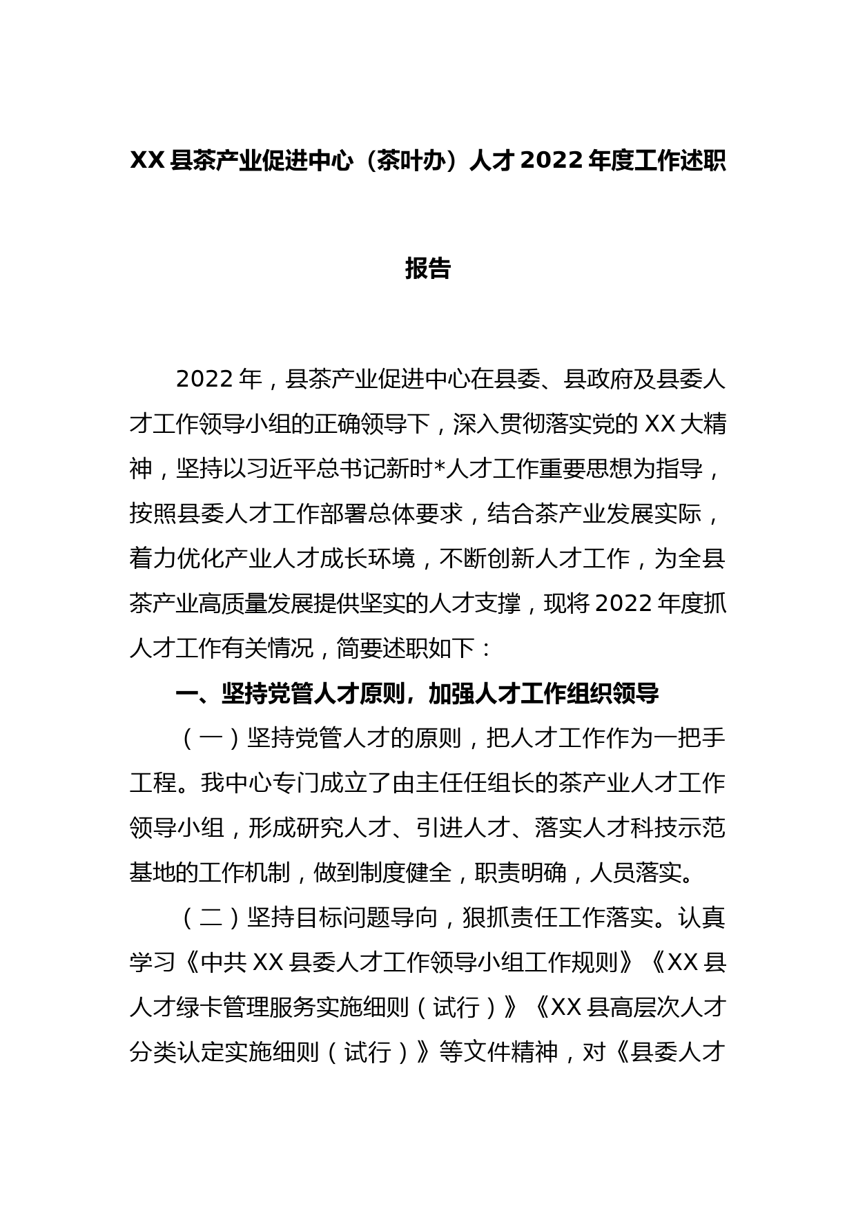 XX县茶产业促进中心（茶叶办）人才2022年度工作述职报告_第1页