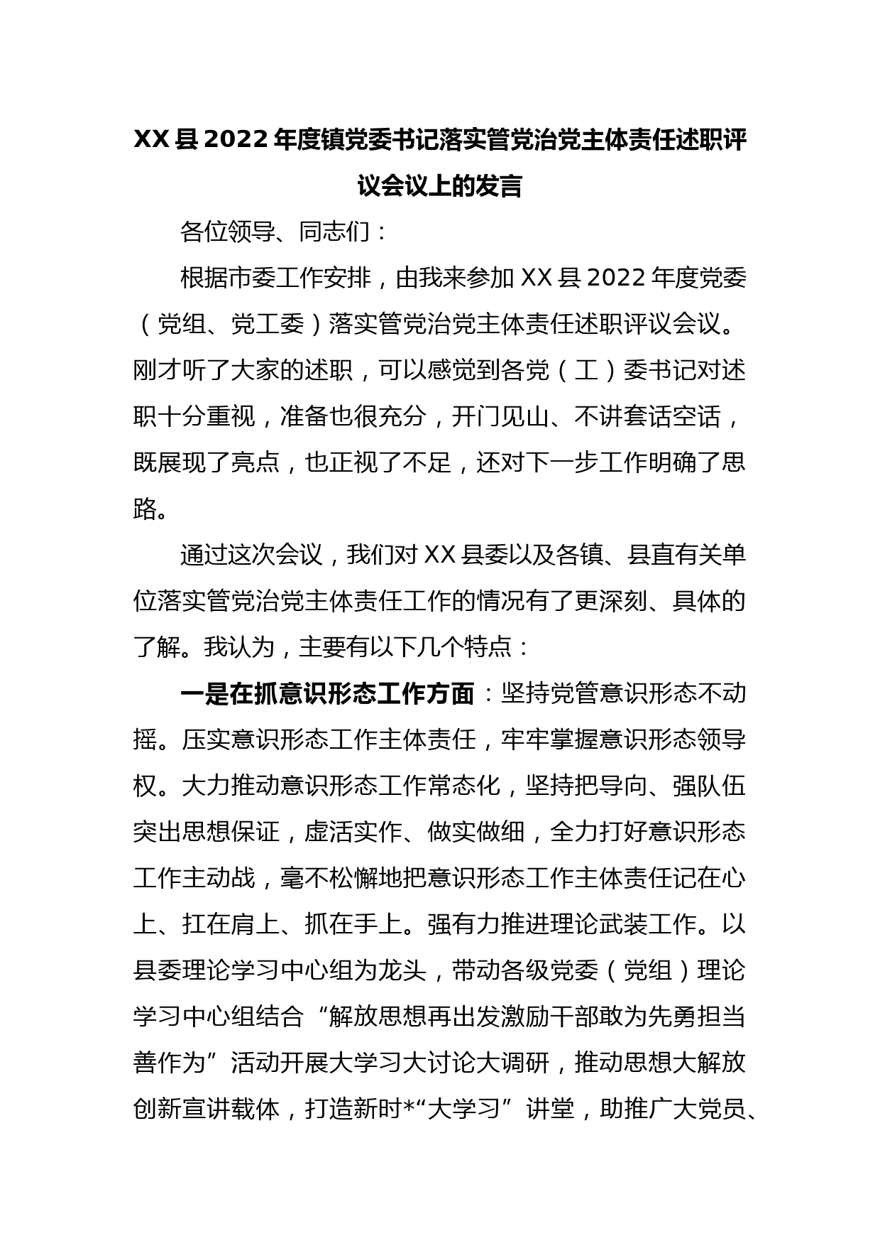 XX县2022年度镇党委书记落实管党治党主体责任述职评议会议上的发言_第1页