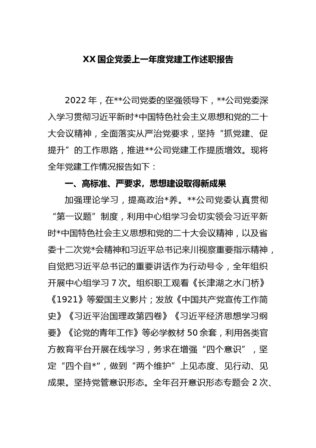 XX国企党委2022度党建工作述职报告_第1页