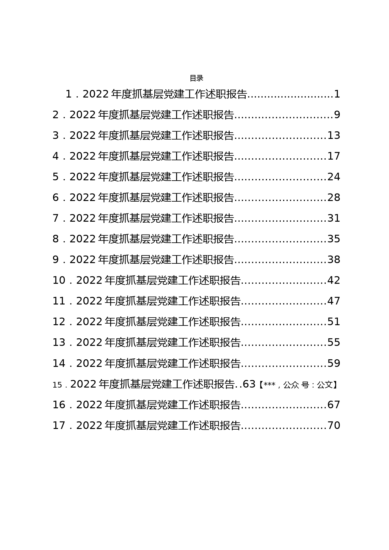 2022年度抓基层党建工作述职报告汇编17篇_第1页