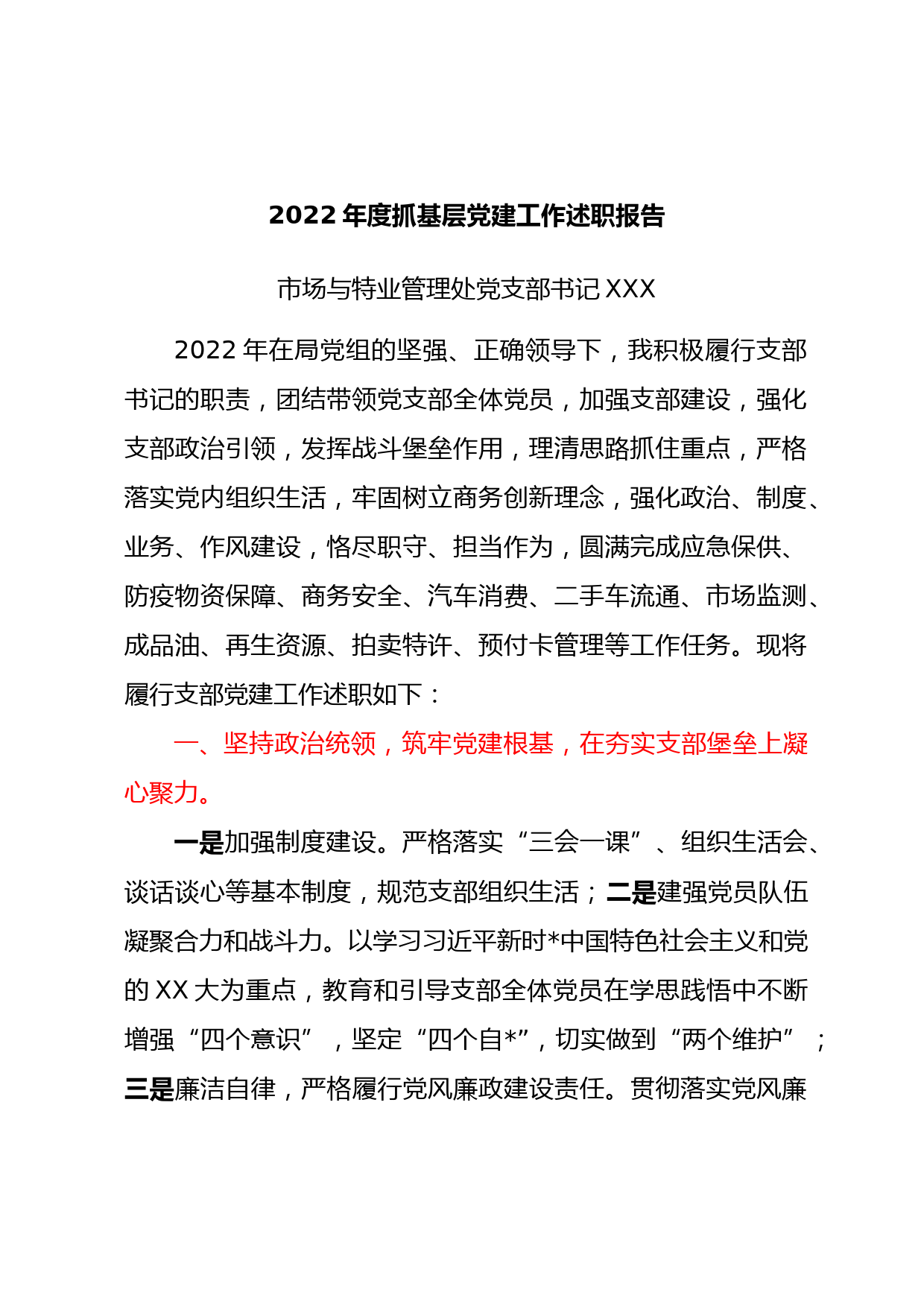 2022年度抓基层党建工作述职报告汇编17篇_第2页