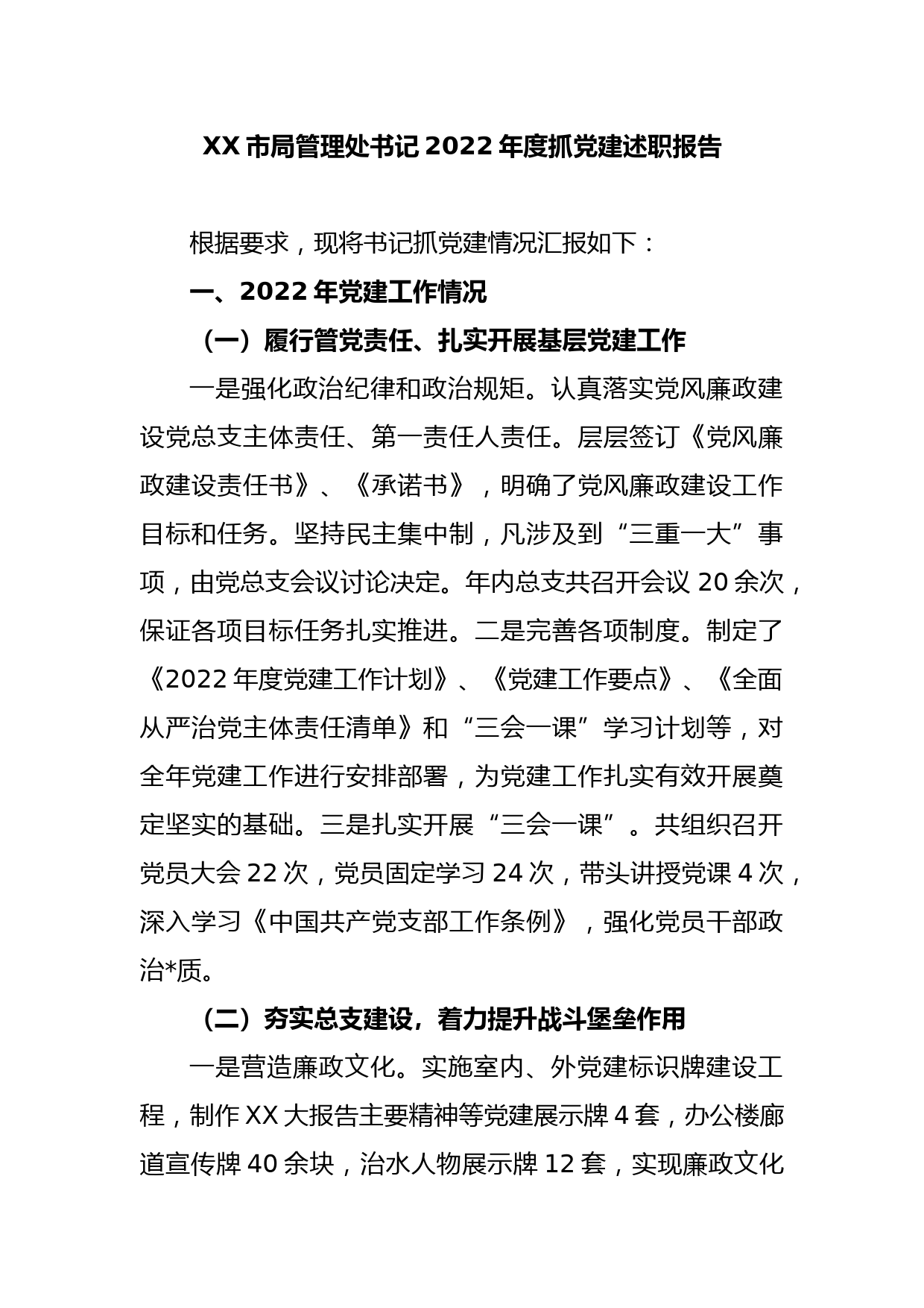 XX市局管理处书记2022年度抓党建述职报告_第1页