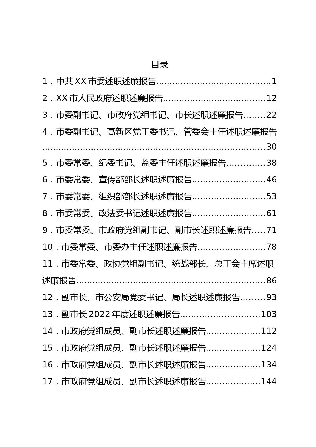 2022年度XX市市委、市政府领导班子及班子成员述职述廉报告汇编18篇_第1页