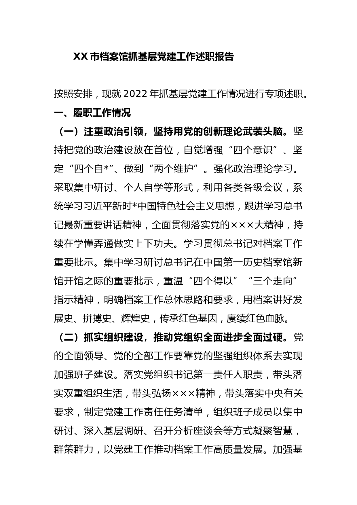 XX市档案馆抓基层党建工作述职报告_第1页