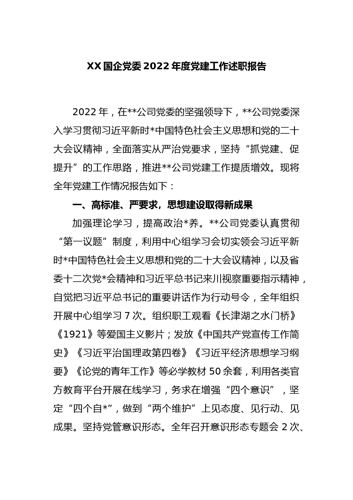 XX国企党委2022年度党建工作述职报告_第1页