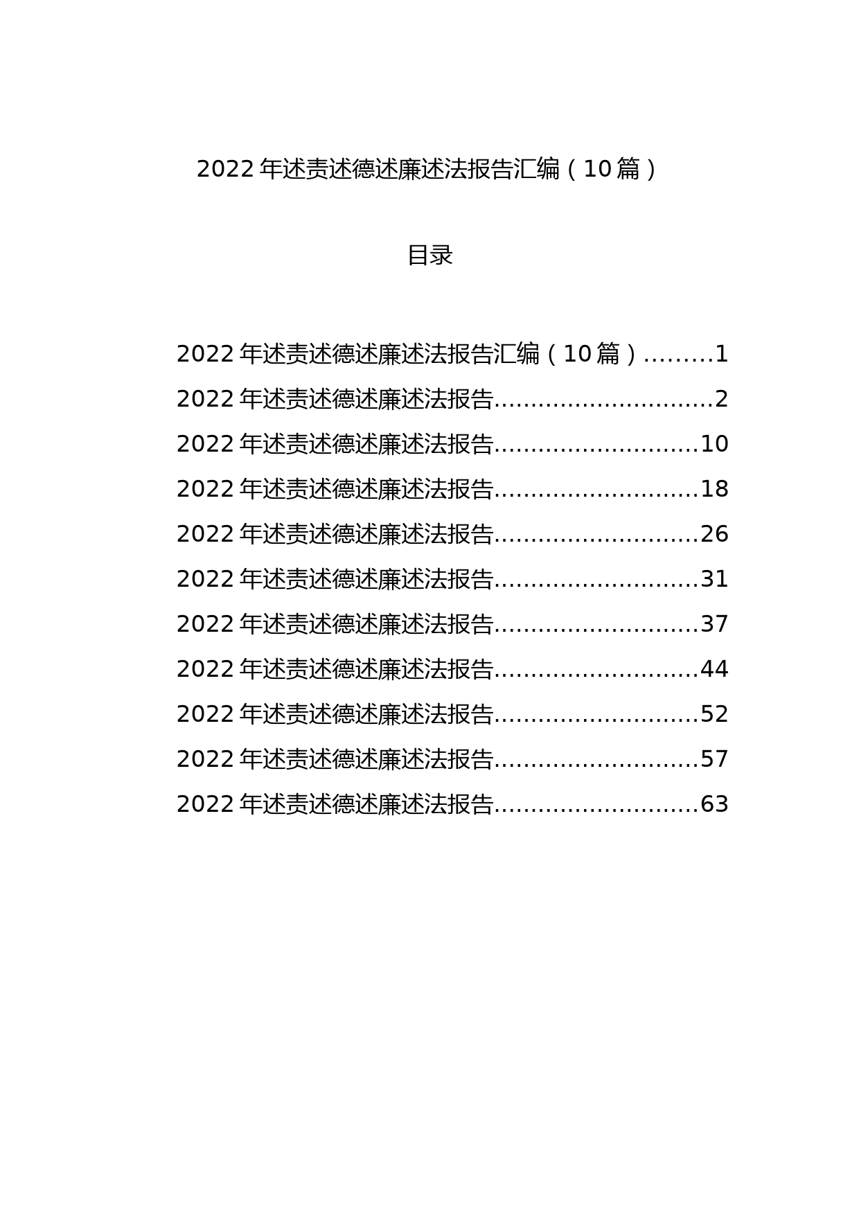 2022年述责述德述廉述法报告汇编（10篇）_第1页