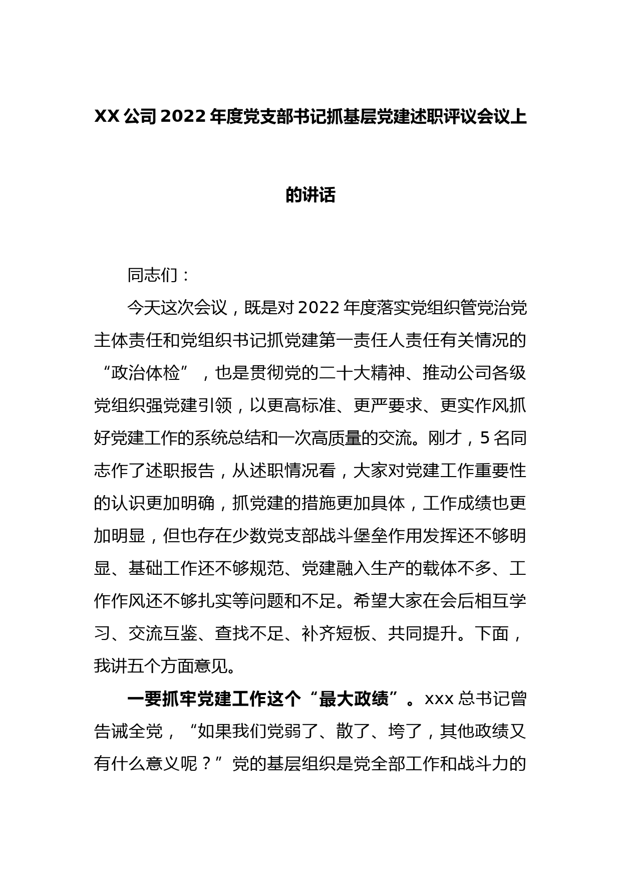 XX公司2022年度党支部书记抓基层党建述职评议会议上的讲话_第1页