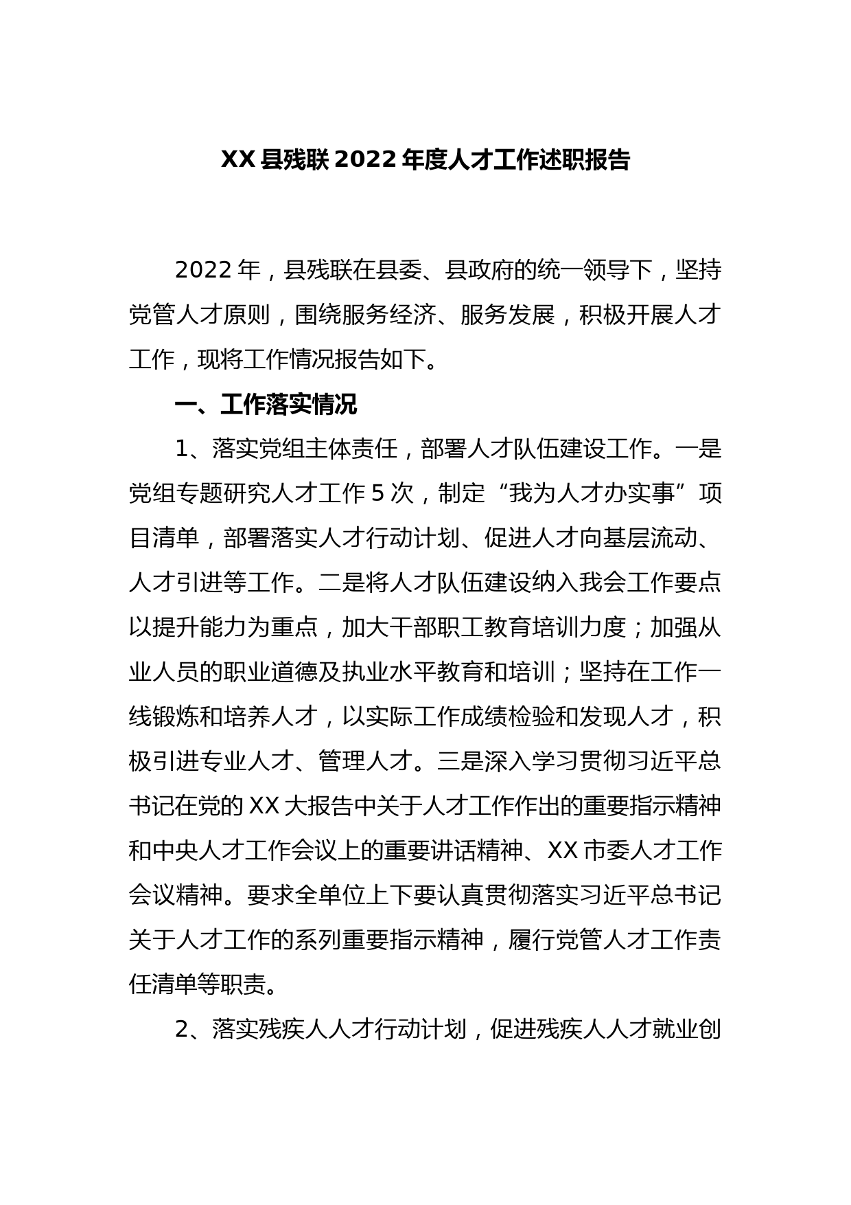 XX县残联2022年度人才工作述职报告_第1页