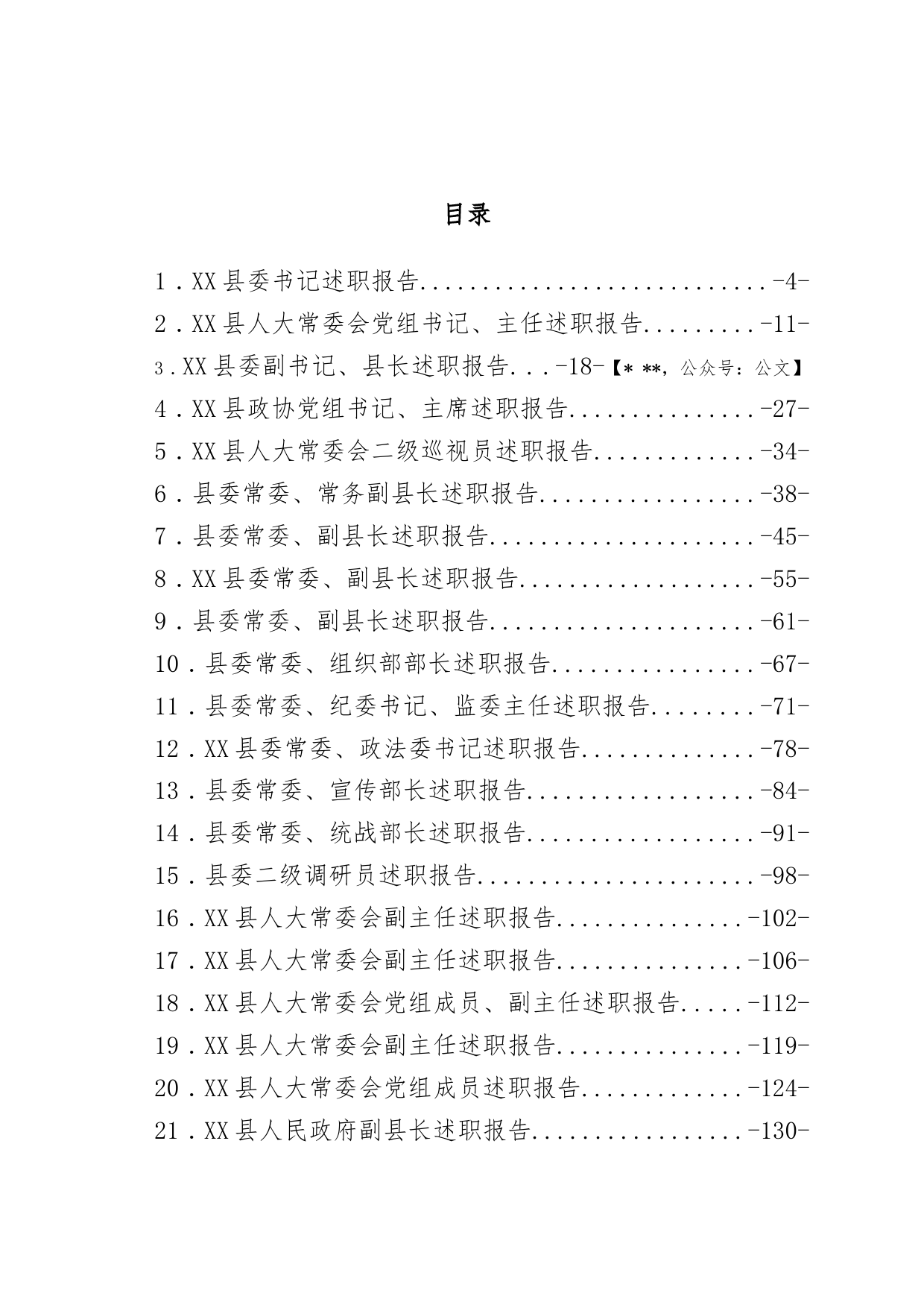 XX县2022年度县级领导干部述职报告汇编39篇_第1页