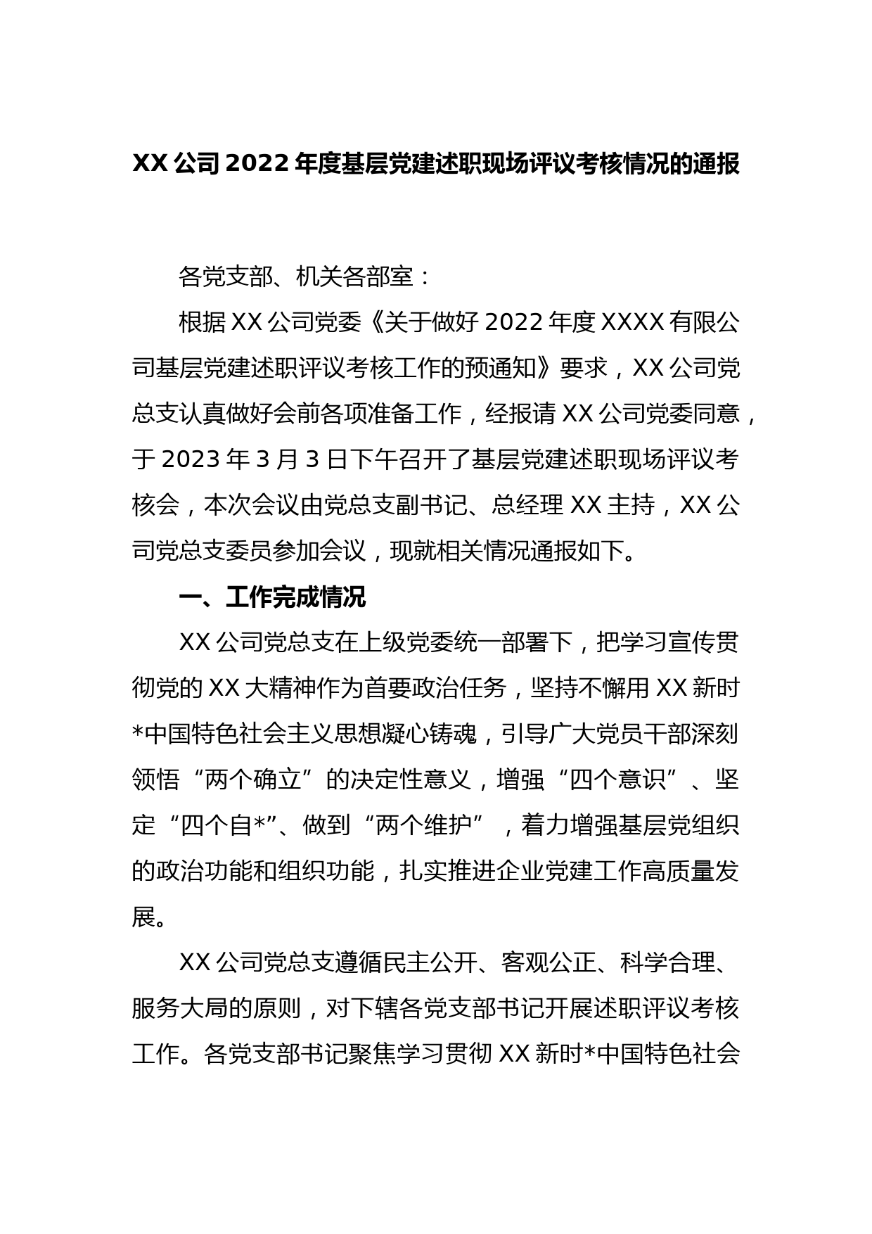 XX公司2022年度基层党建述职现场评议考核情况的通报_第1页