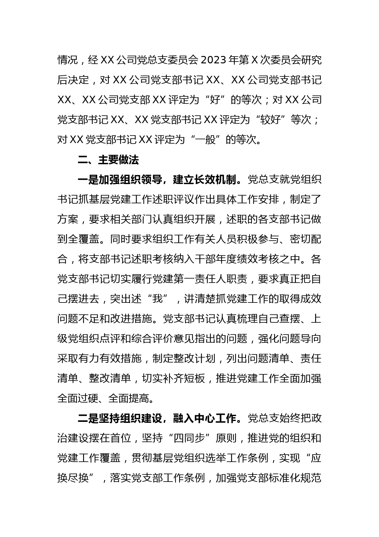 XX公司2022年度基层党建述职现场评议考核情况的通报_第3页