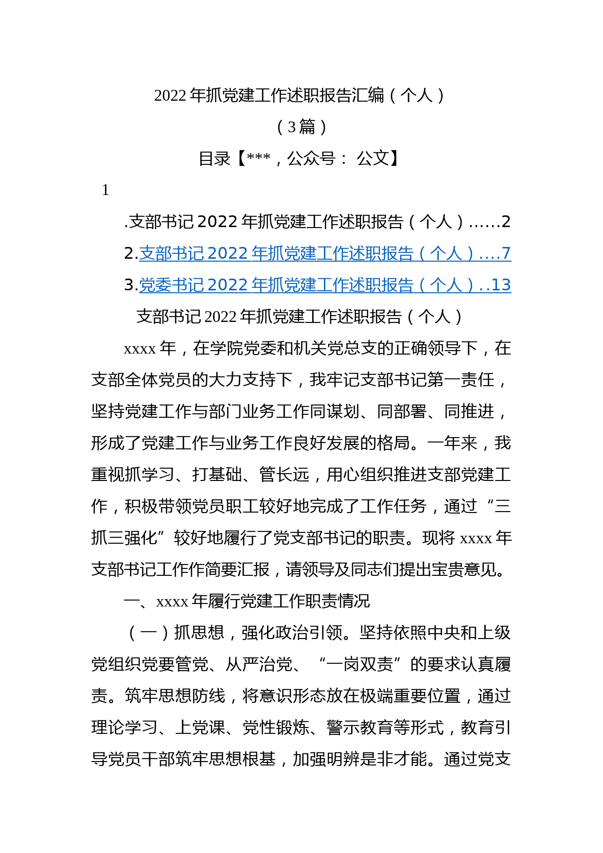 (3篇)2022年抓党建工作述职报告汇编（个人）_第1页