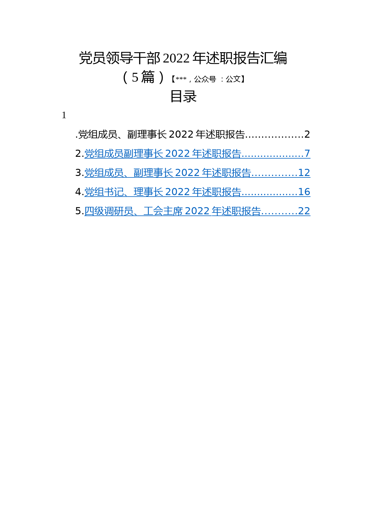 (5篇)党员领导干部2022年述职报告汇编_第1页