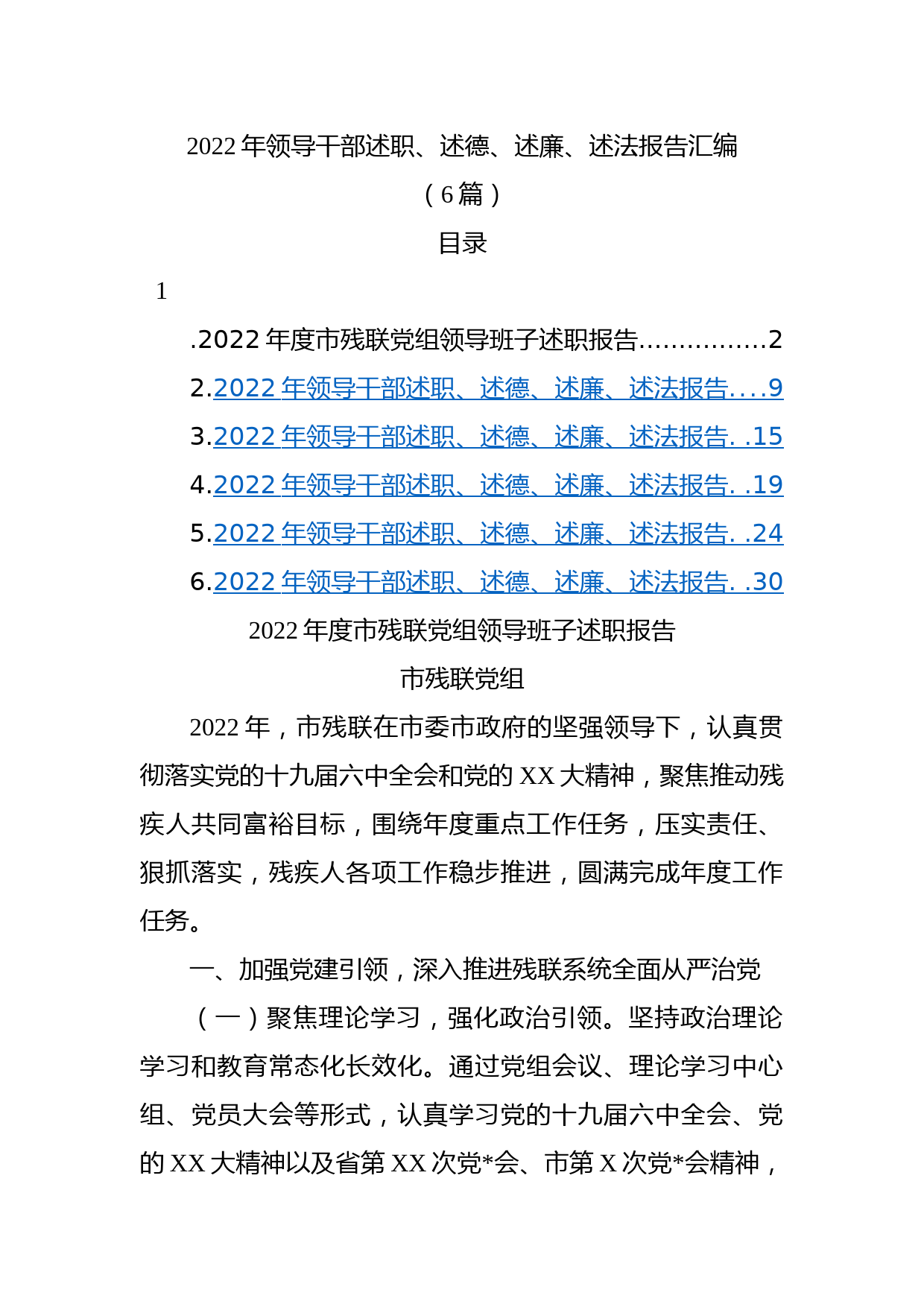 (6篇)2022年领导干部述职、述德、述廉、述法报告汇编_第1页