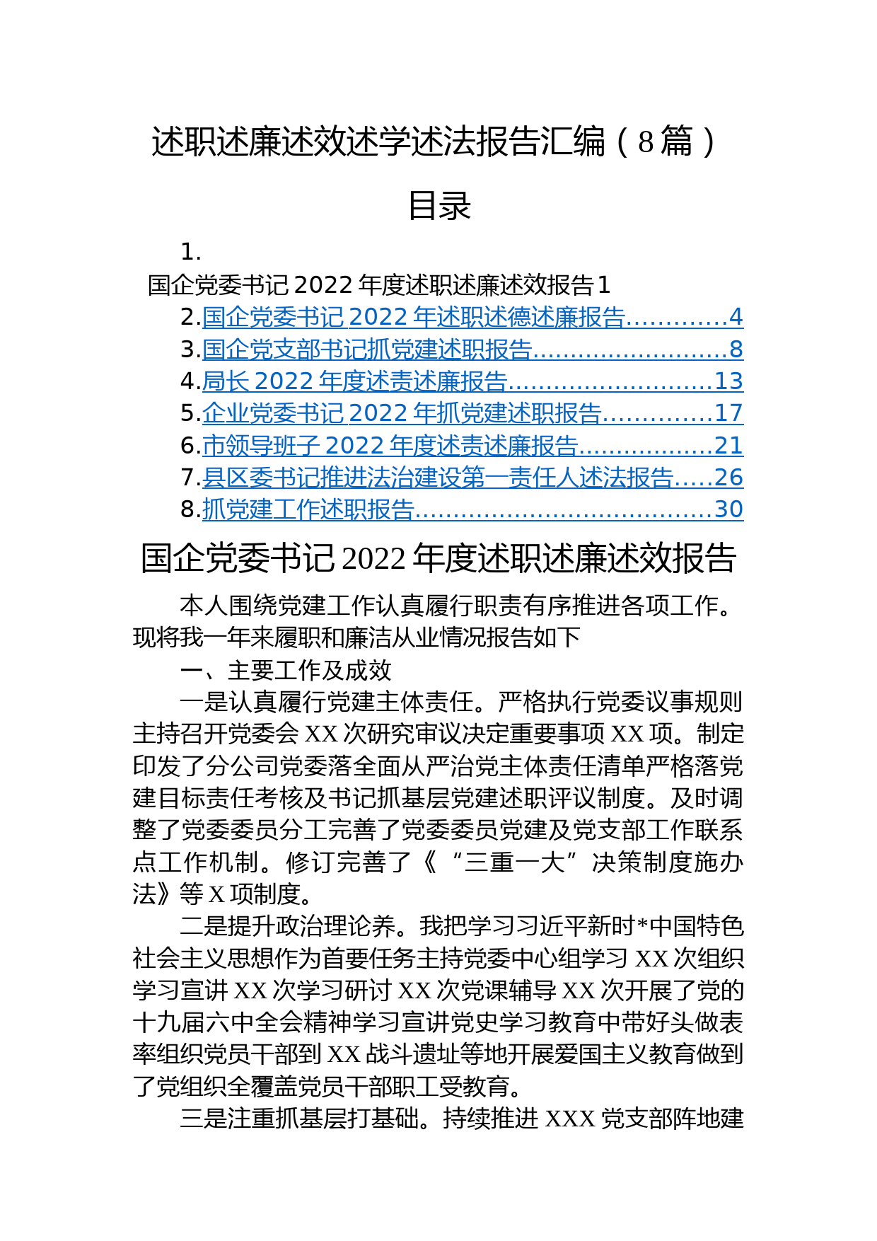 (8篇)述职述廉述效述学述法报告汇编_第1页