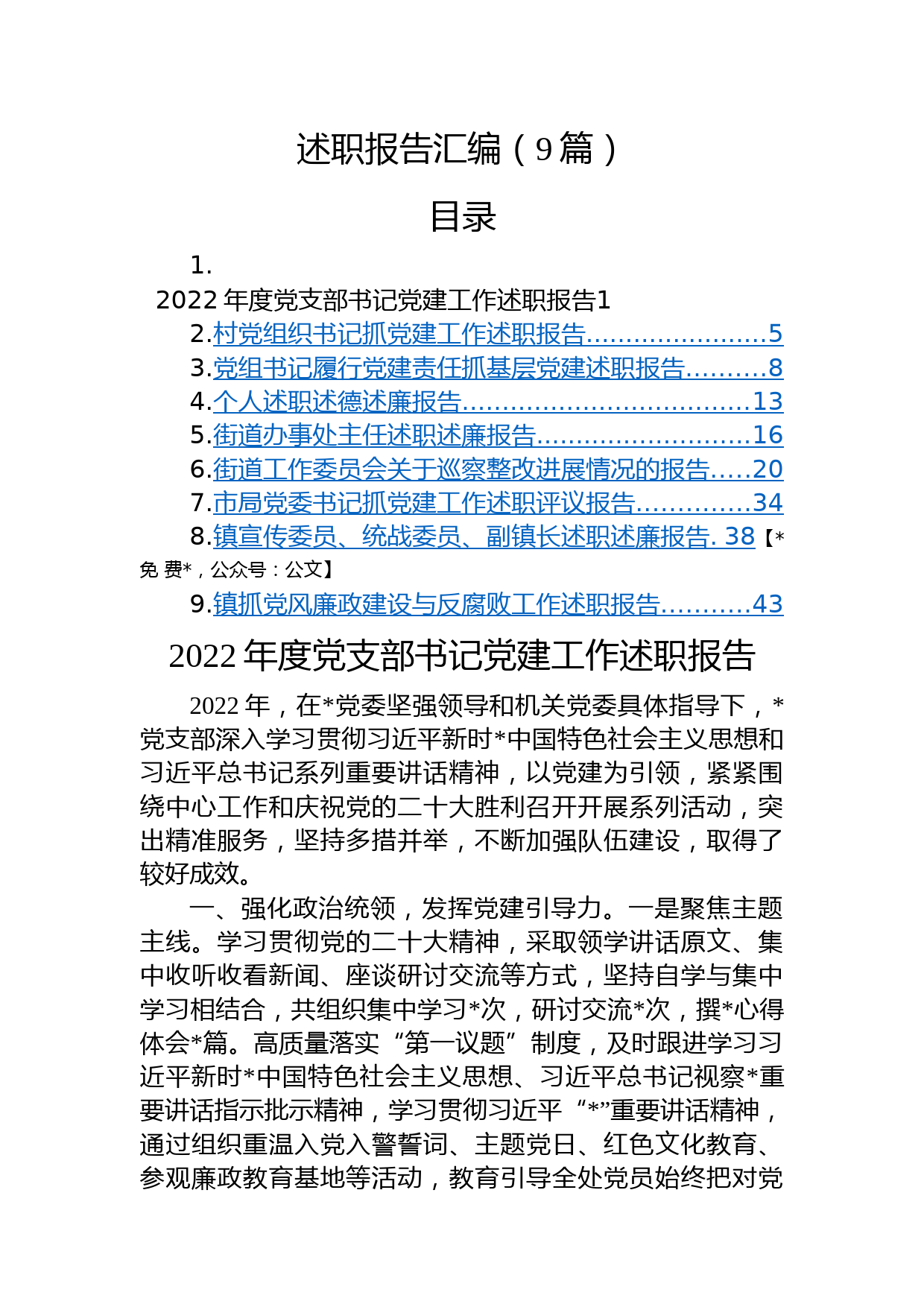 (9篇)述职报告汇编_第1页