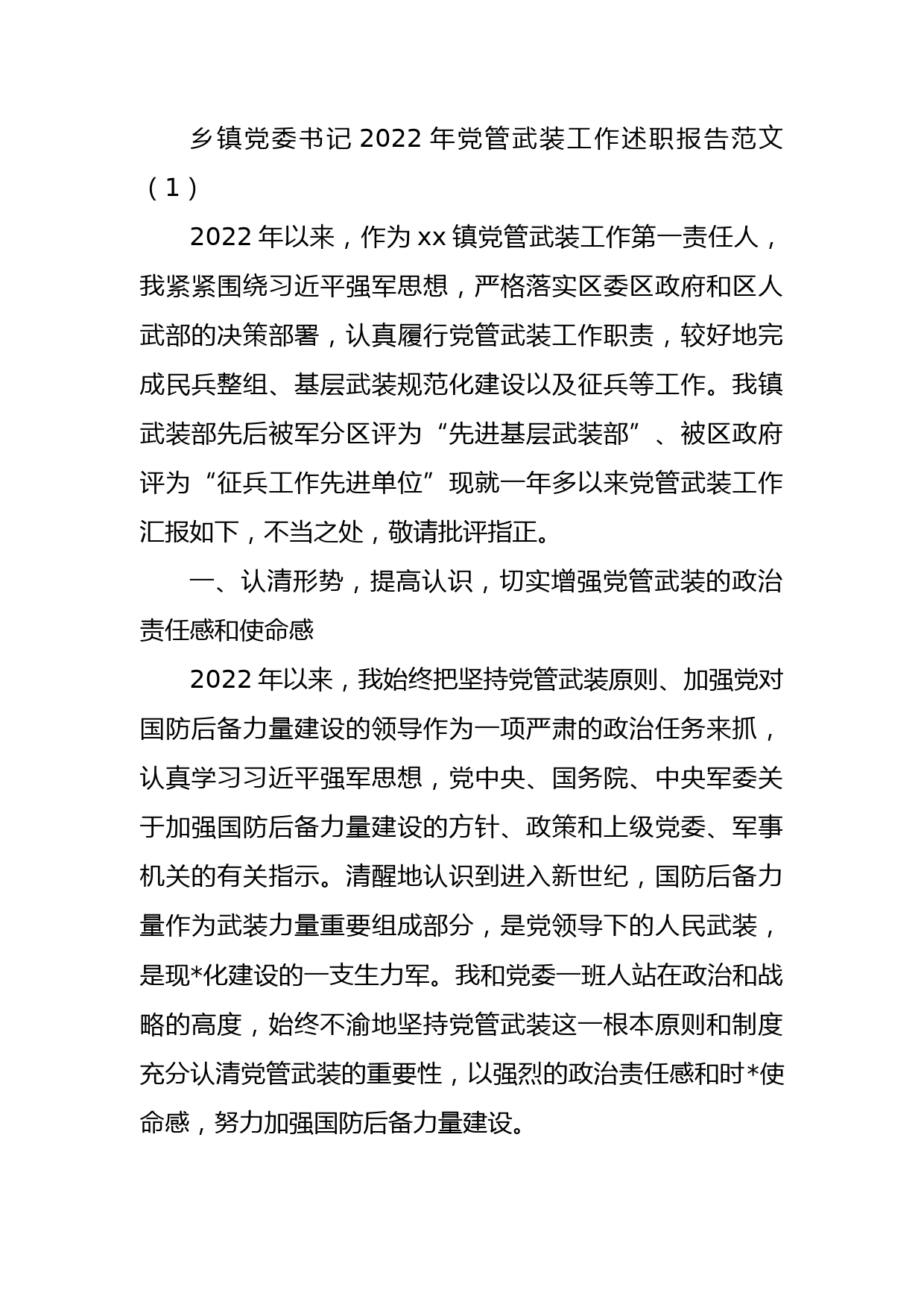 2022年党管武装工作述职报告范文2篇工作汇报总结_第1页