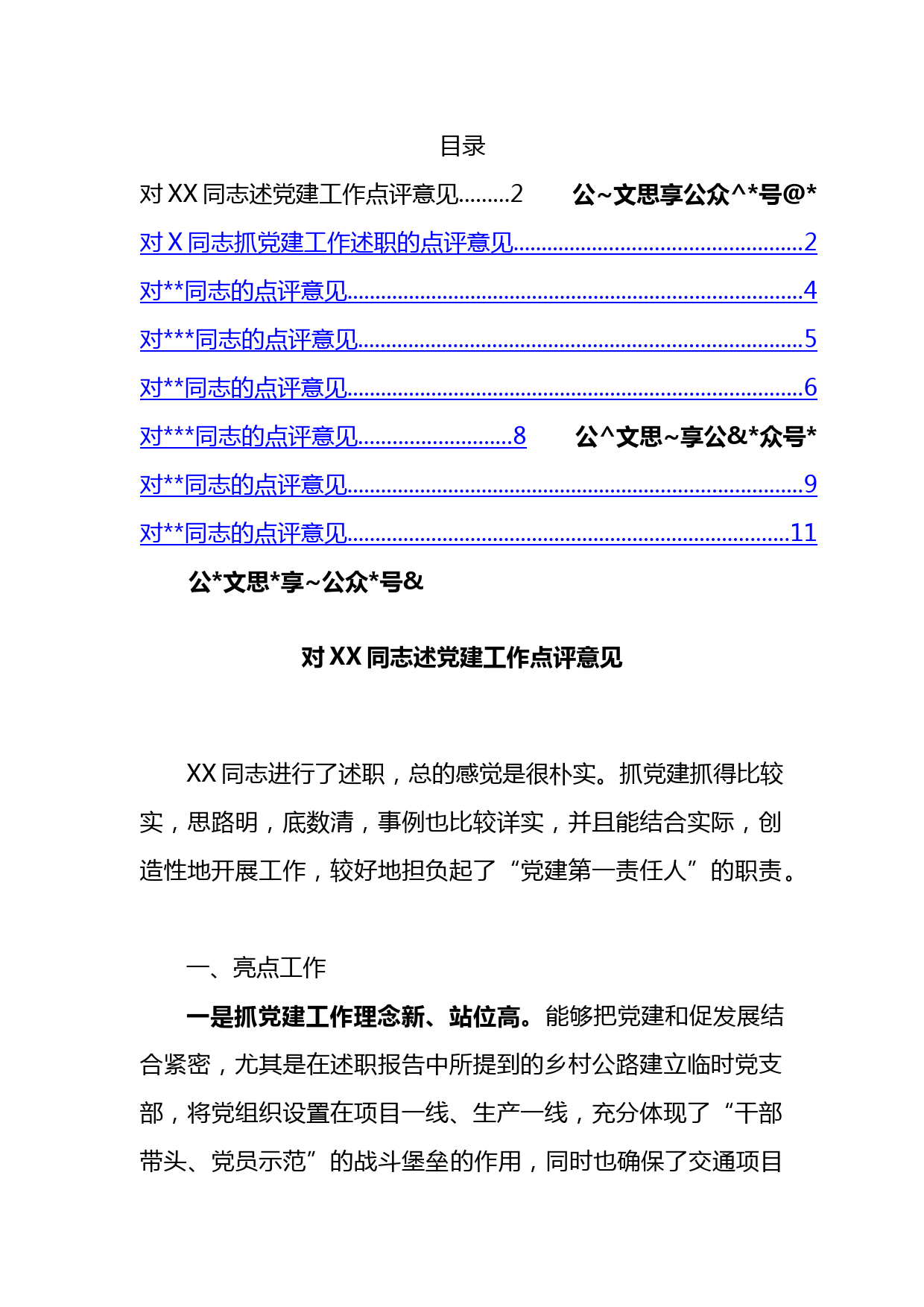 8篇基层党建述职评议点评意见汇编6千字_第1页