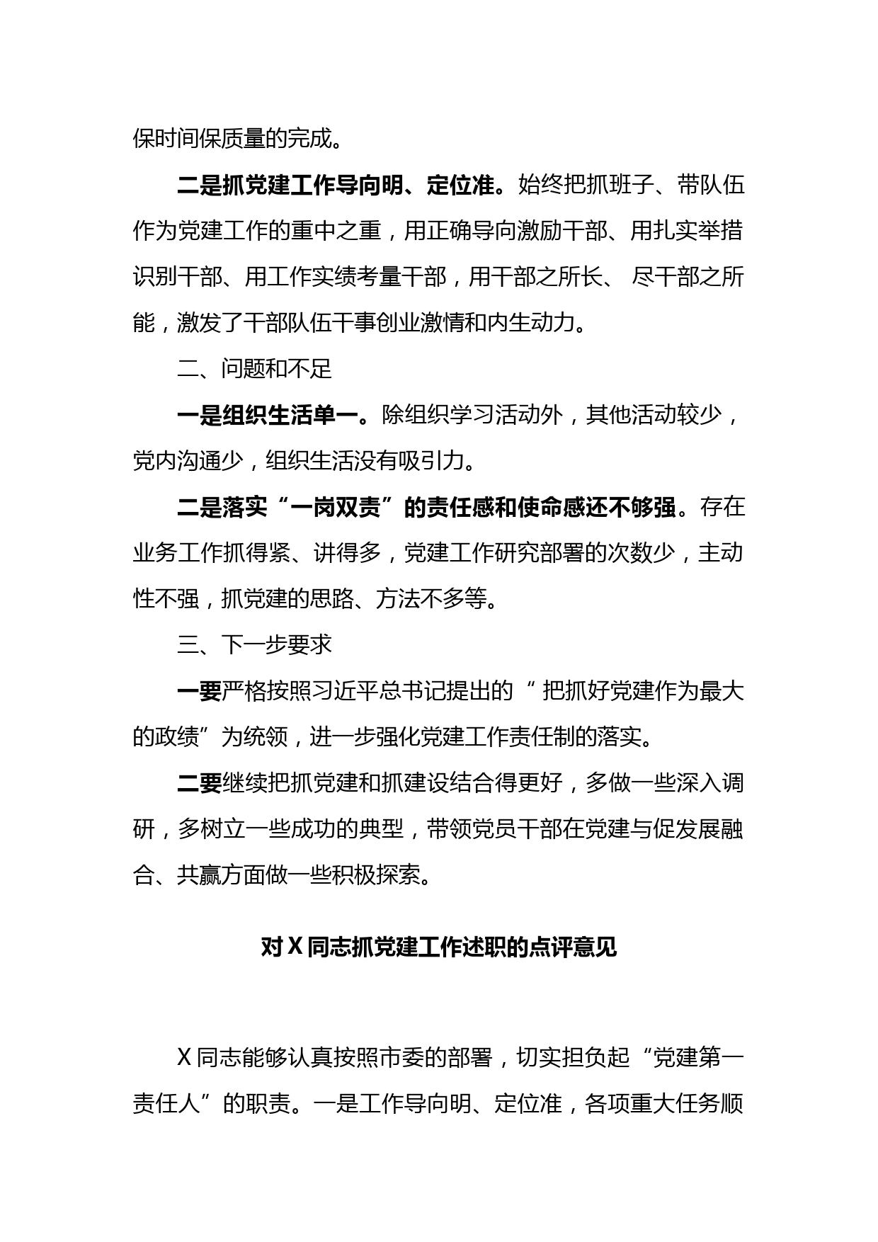 8篇基层党建述职评议点评意见汇编6千字_第2页