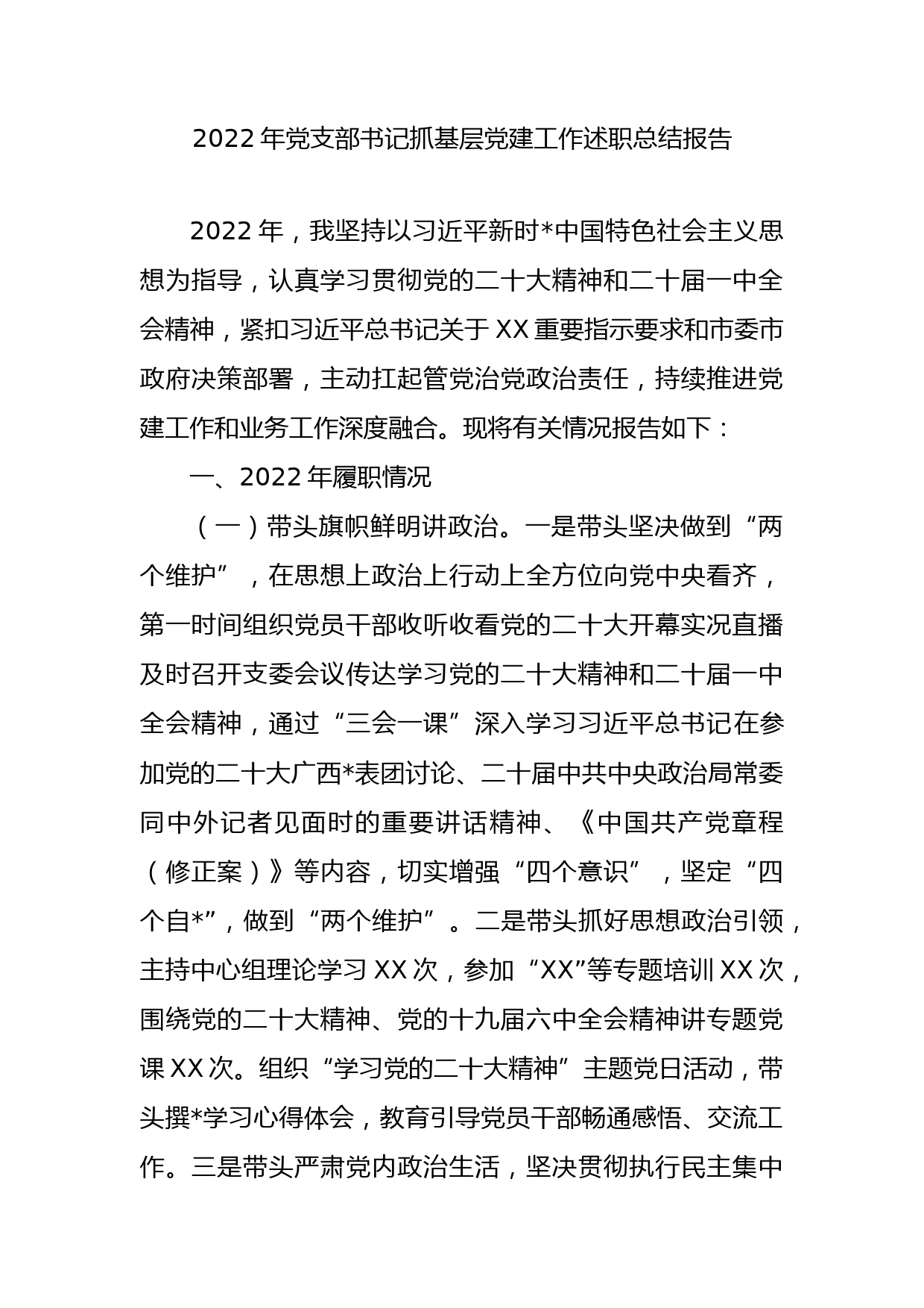 2022年党支部书记抓基层党建工作述职总结报告_第1页