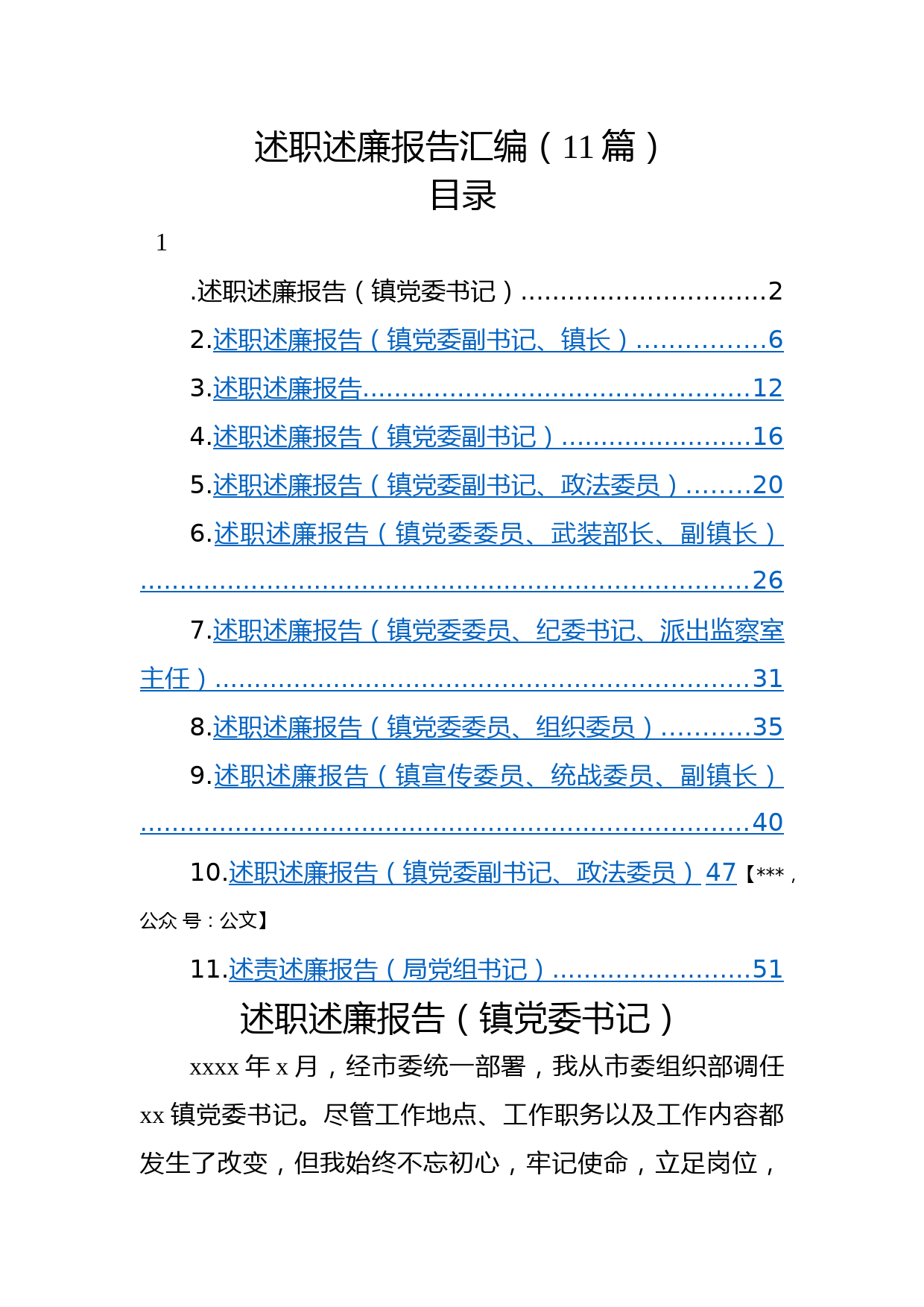 (11篇)述职述廉报告汇编_第1页