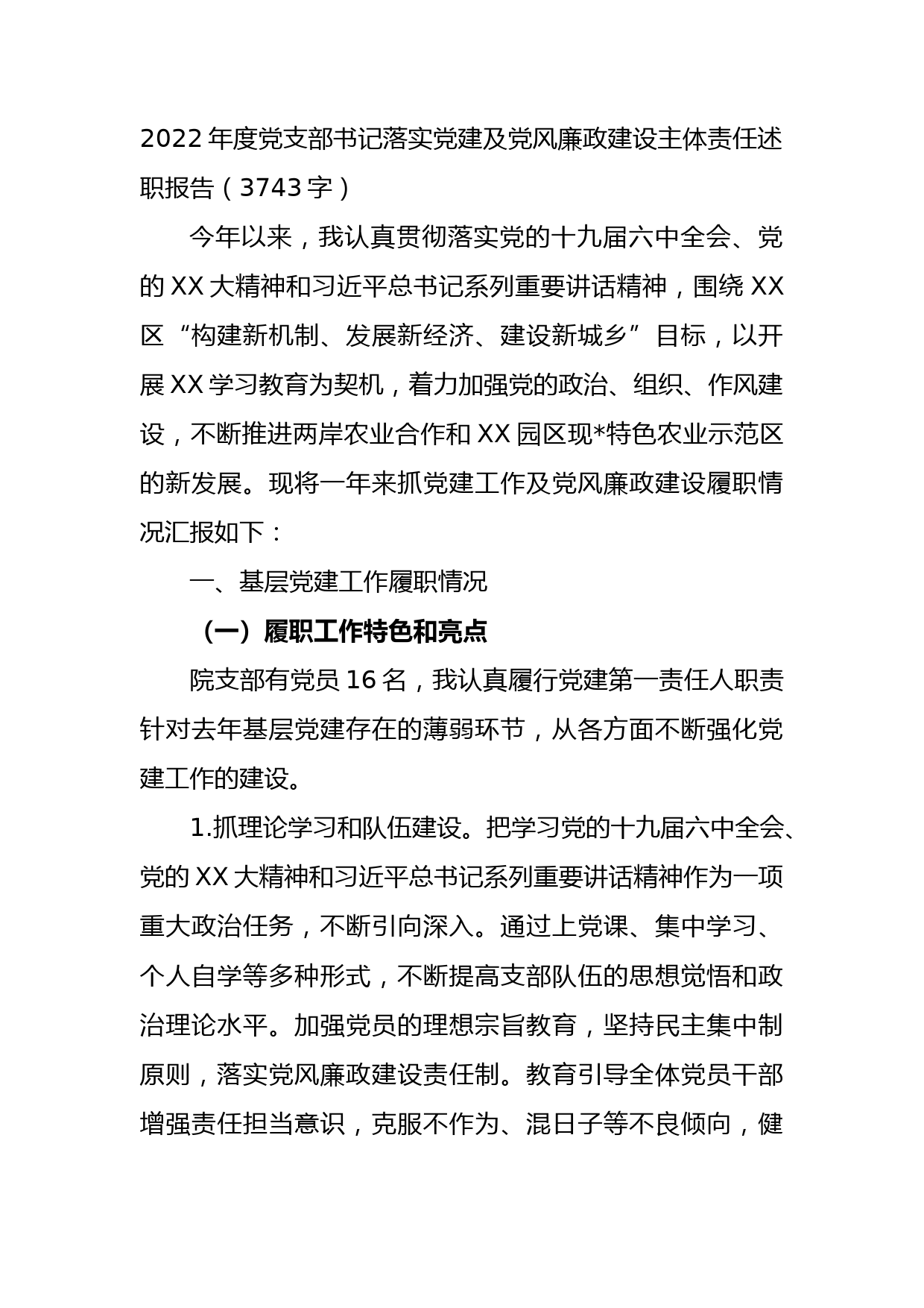 2022年度党支部书记落实党建及党风廉政建设主体责任述职报告_第1页