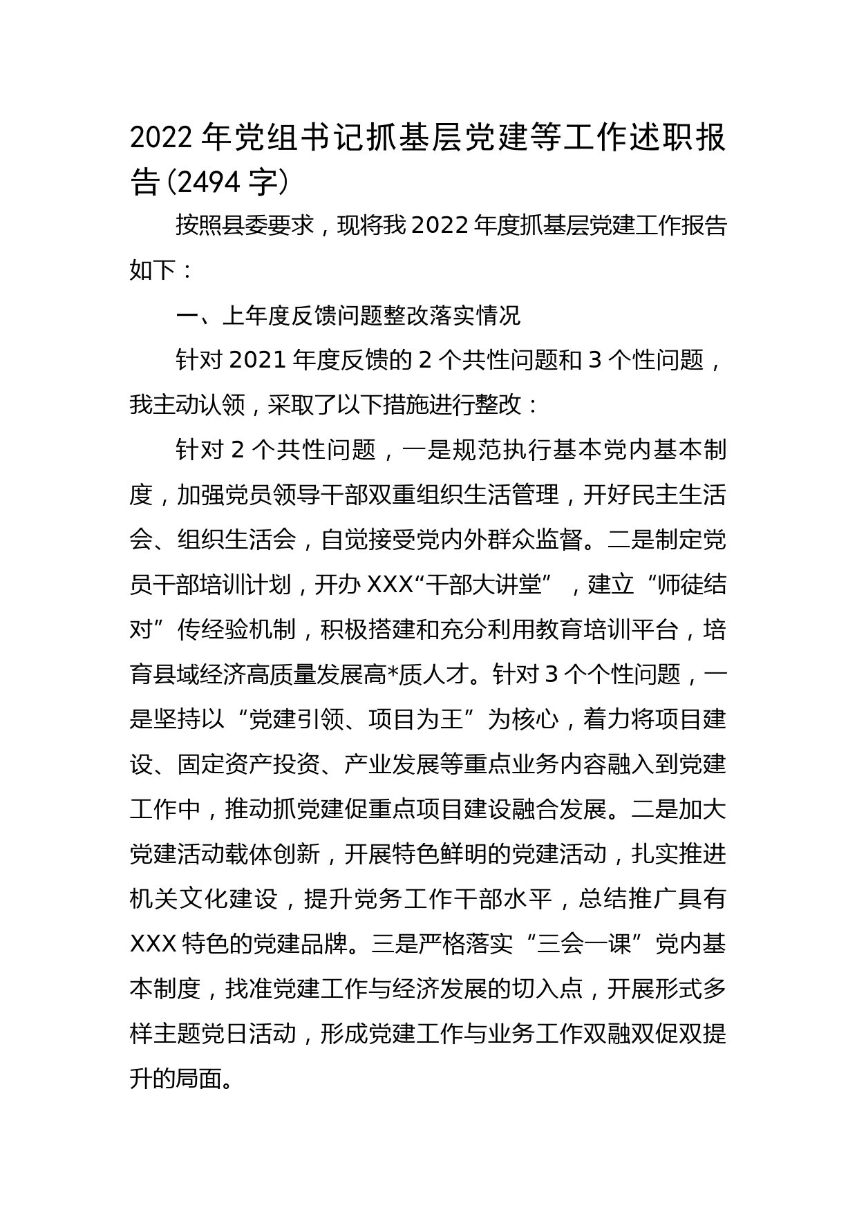 2022年党组书记抓基层党建等工作述职报告_第1页