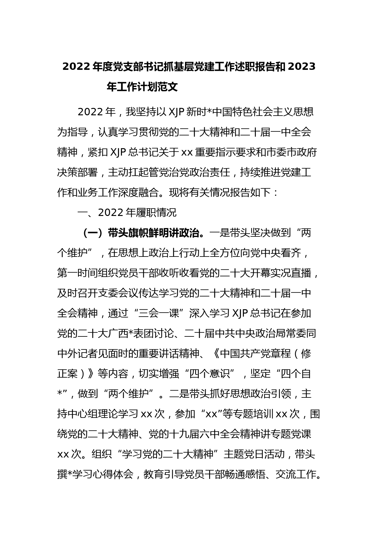 2022年度党支部书记抓基层党建工作述职报告和2023年工作计划范文_第1页