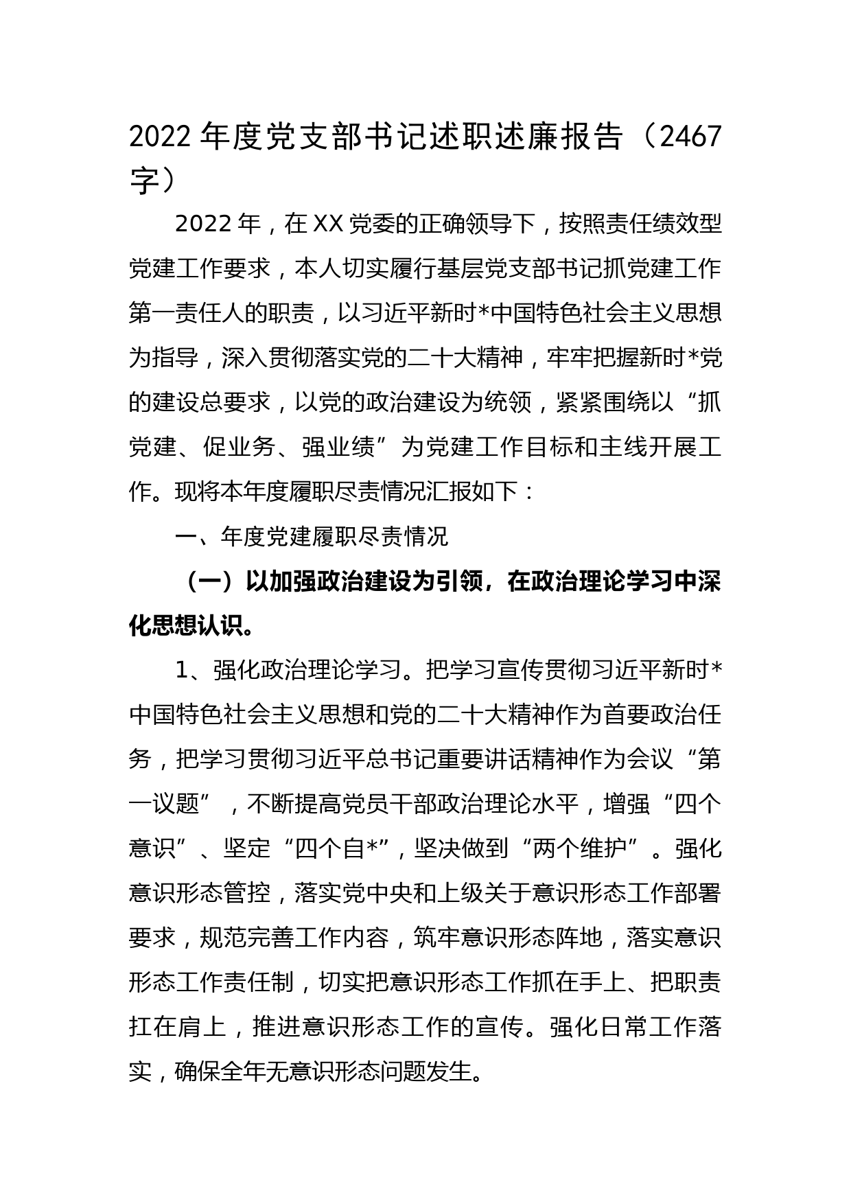 2022年度党支部书记述职述廉报告_第1页