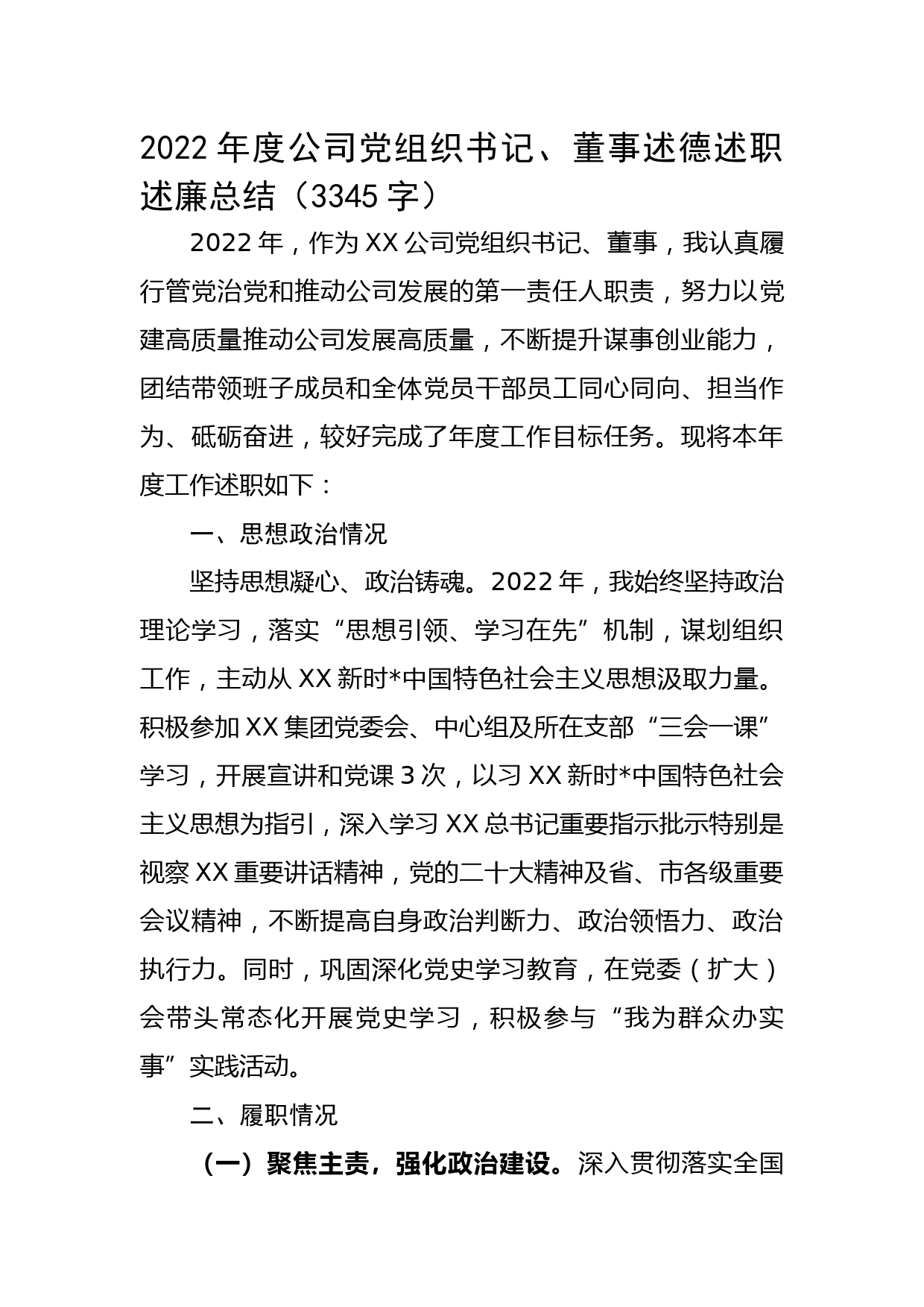 2022年度公司党组织书记、董事述德述职述廉总结_第1页