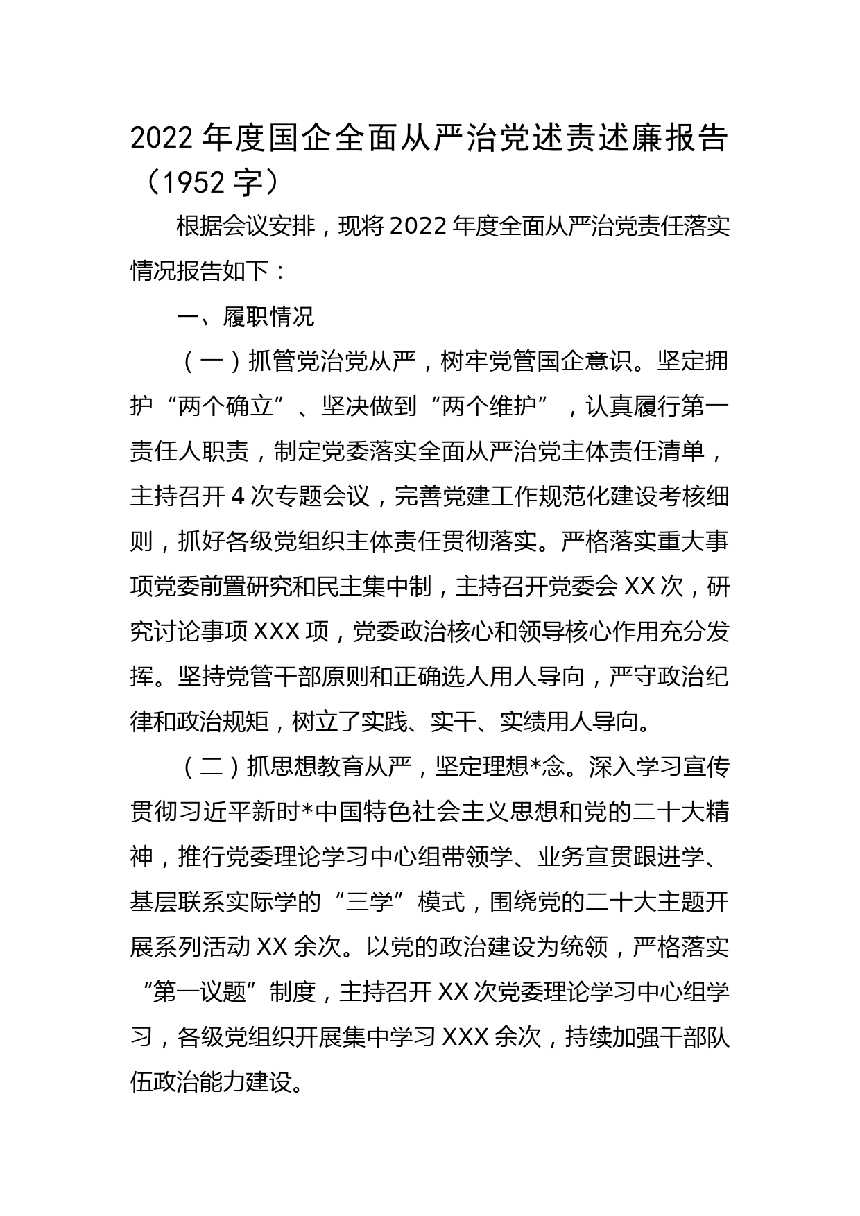 2022年度国企全面从严治党述责述廉报告_第1页