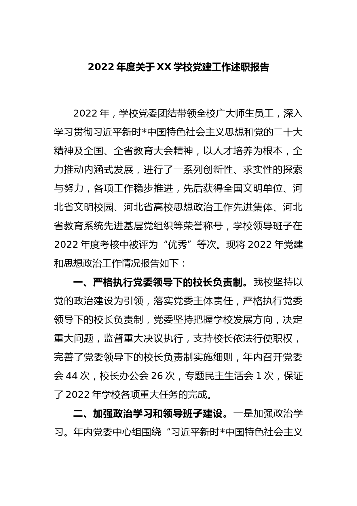 2022年度关于XX学校党建工作述职报告_第1页