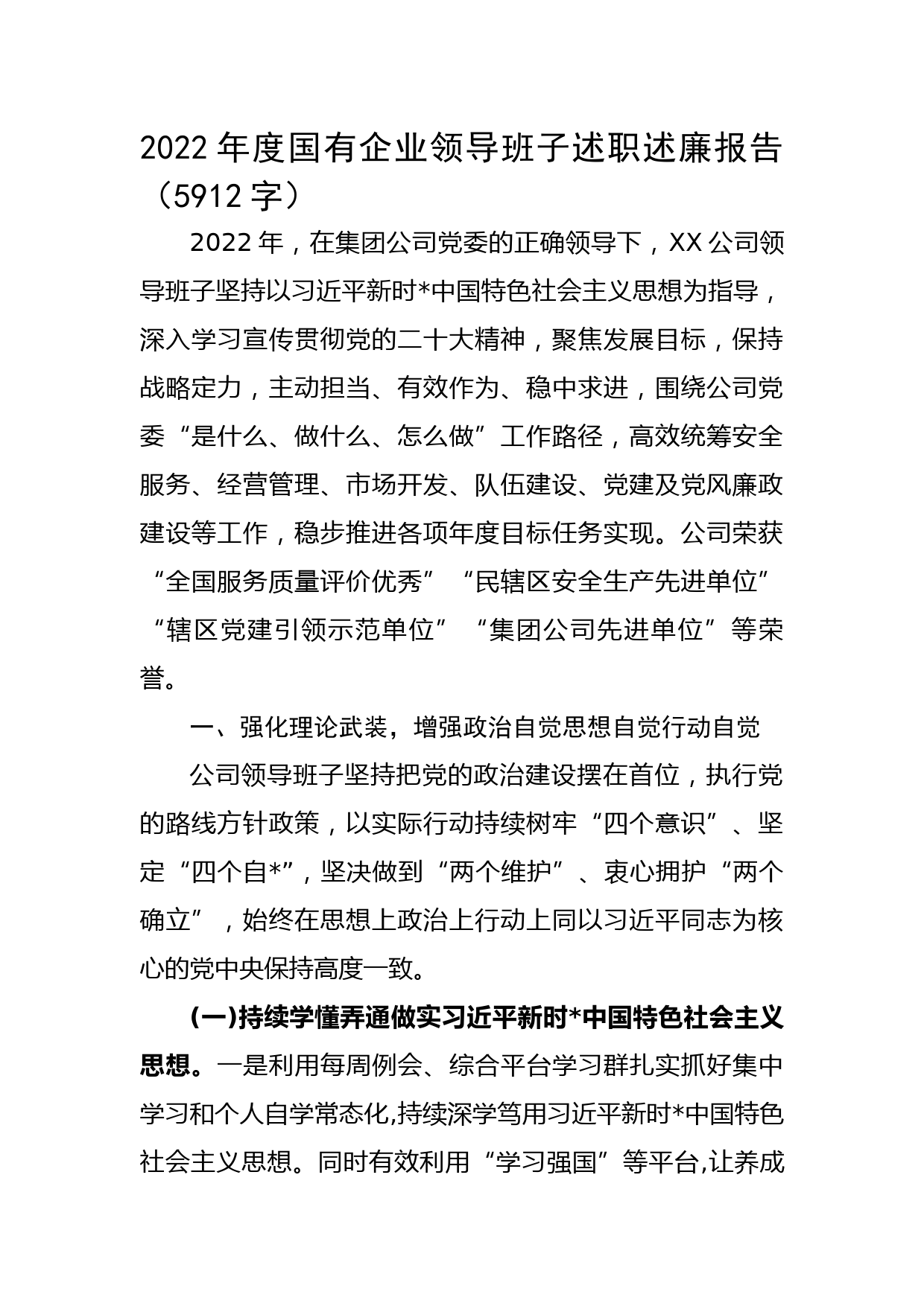 2022年度国有企业领导班子述职述廉报告_第1页