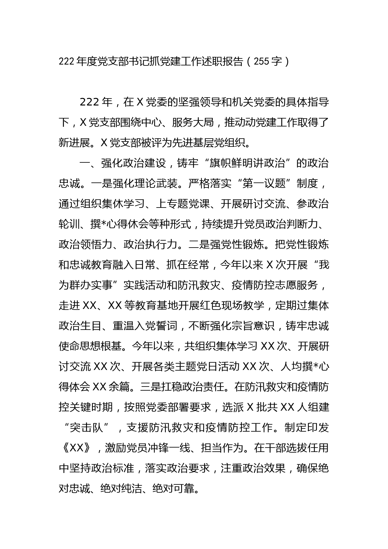 2022年度党支部书记抓党建工作述职报告_第1页