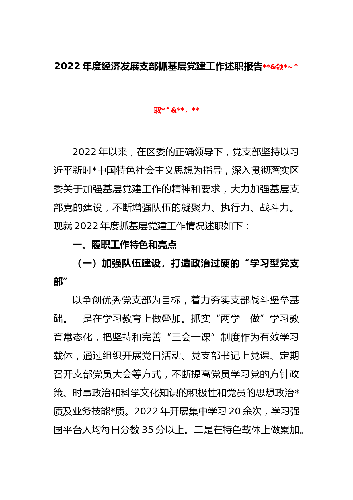 2022年度经济发展支部抓基层党建工作述职报告_第1页