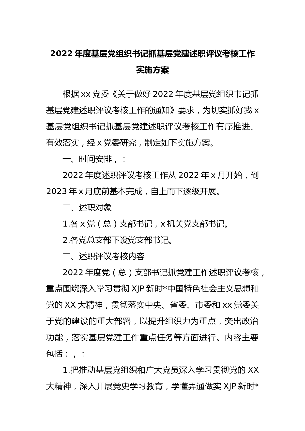 2022年度基层党组织书记抓基层党建述职评议考核工作实施方案_第1页