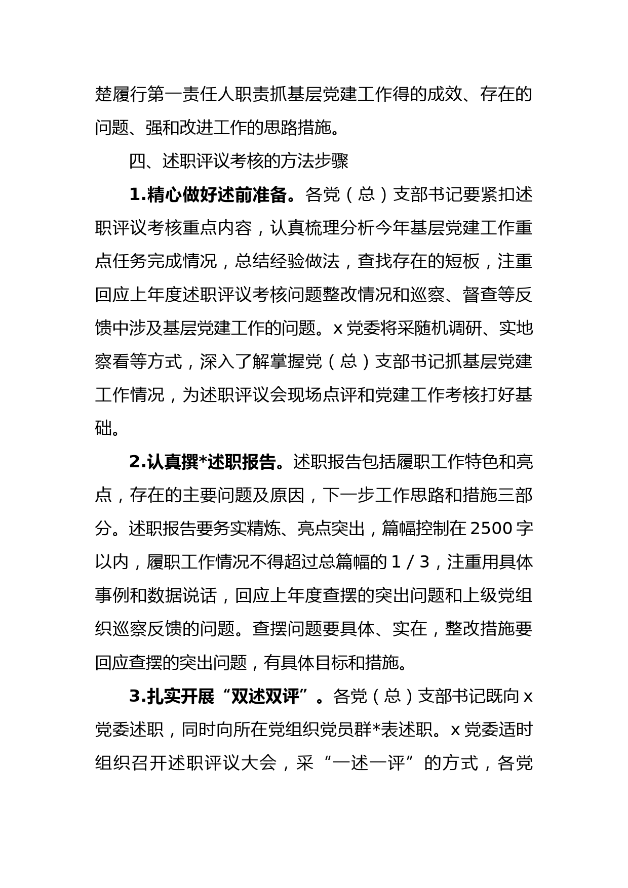 2022年度基层党组织书记抓基层党建述职评议考核工作实施方案_第3页