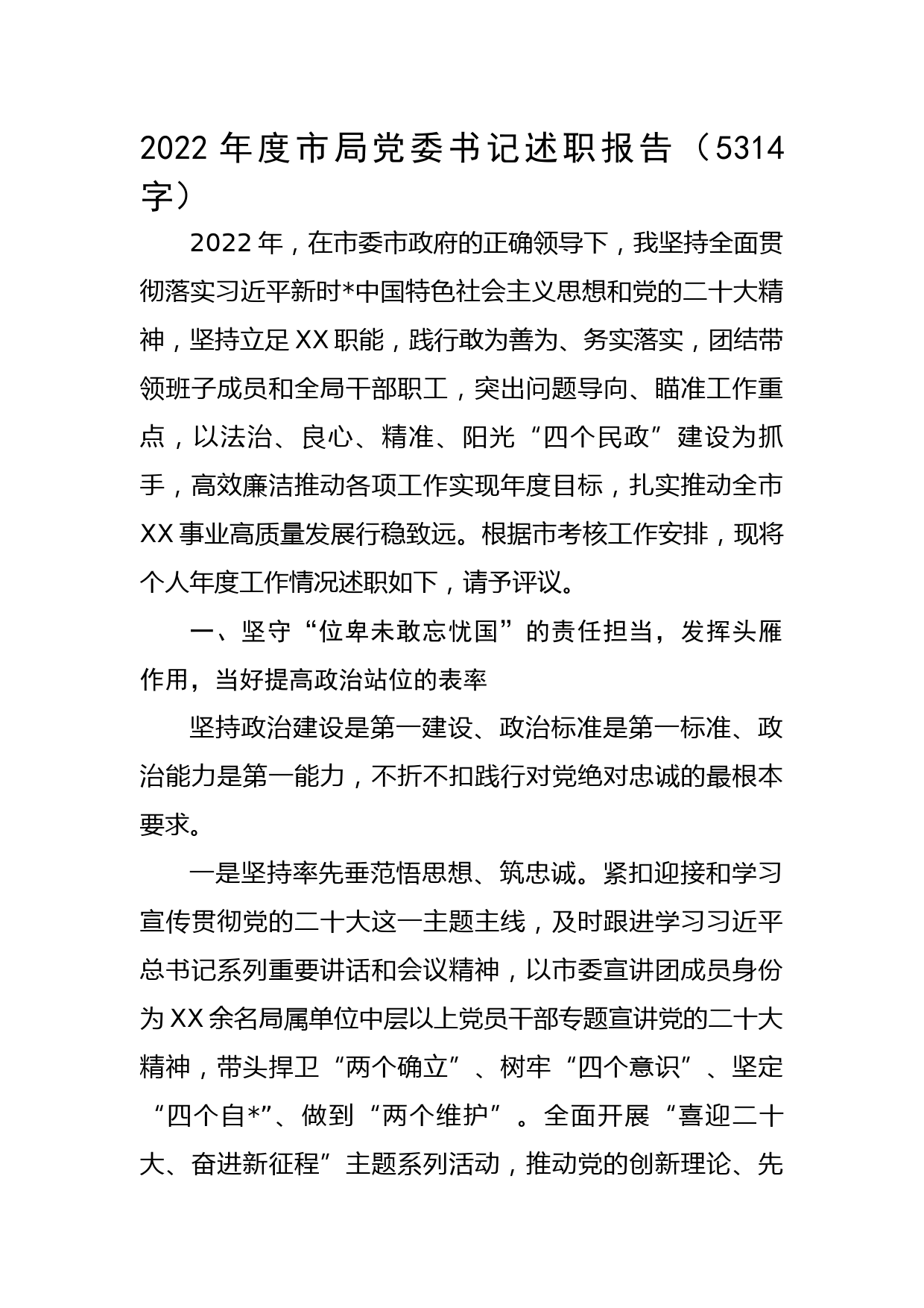 2022年度市局党委书记述职报告_第1页