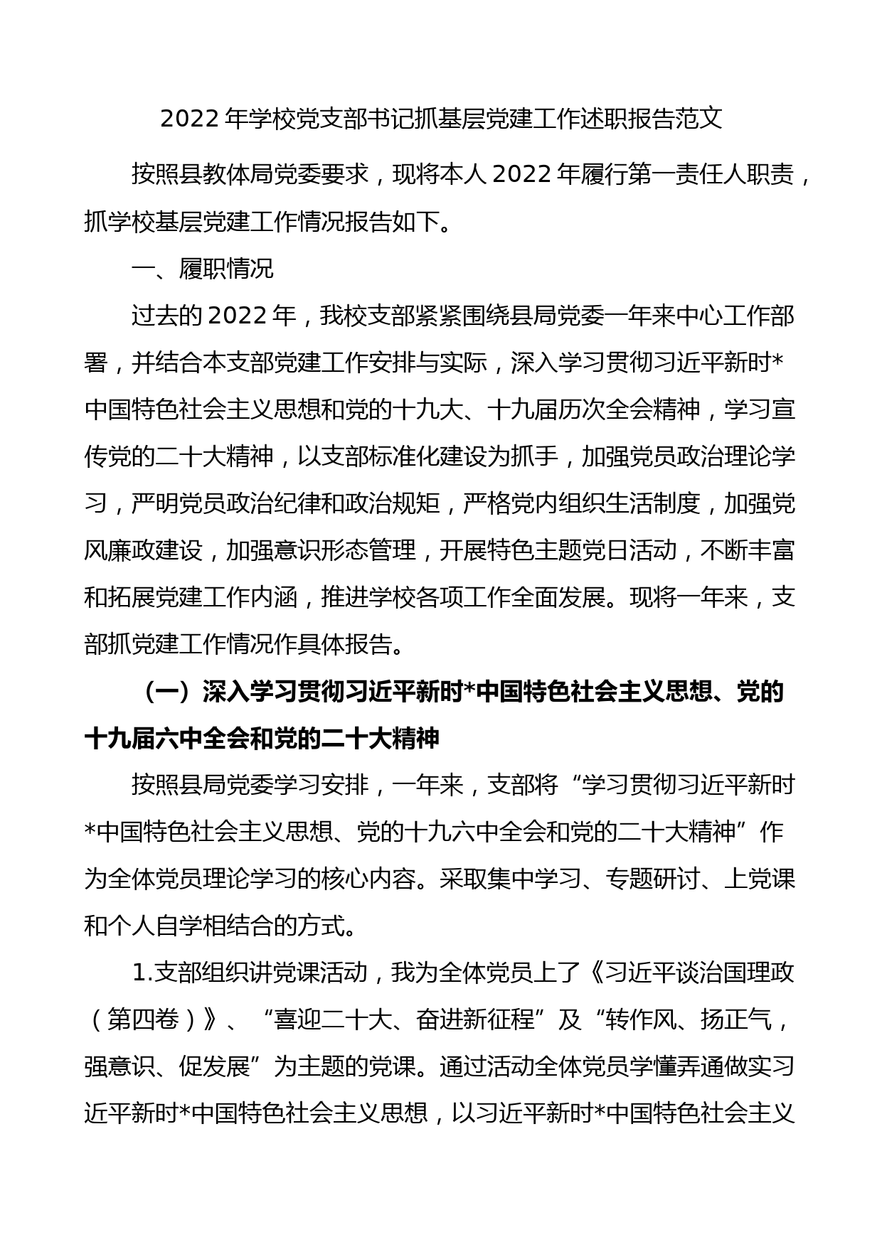 2022年学校党支部书记抓基层党建工作述职报告范文_第1页