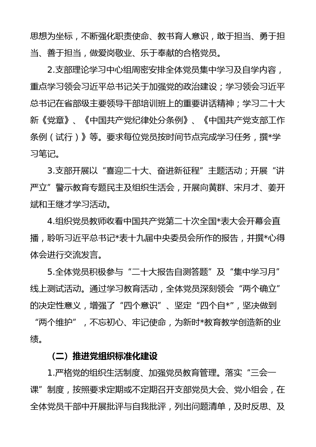 2022年学校党支部书记抓基层党建工作述职报告范文_第2页