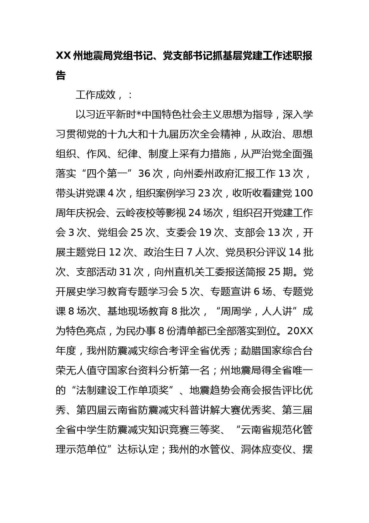 XX州地震局党组书记、党支部书记抓基层党建工作述职报告_第1页