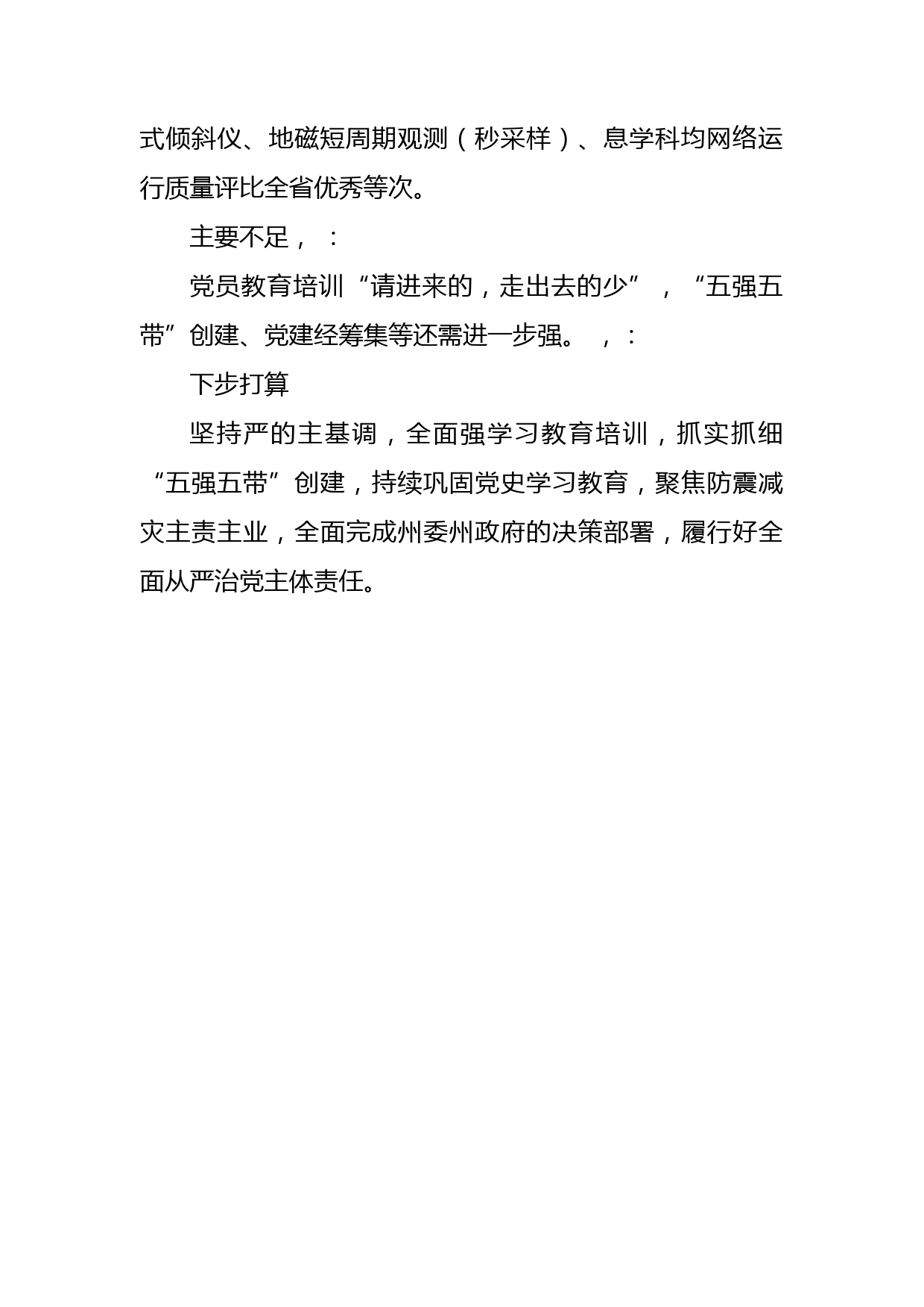 XX州地震局党组书记、党支部书记抓基层党建工作述职报告_第2页